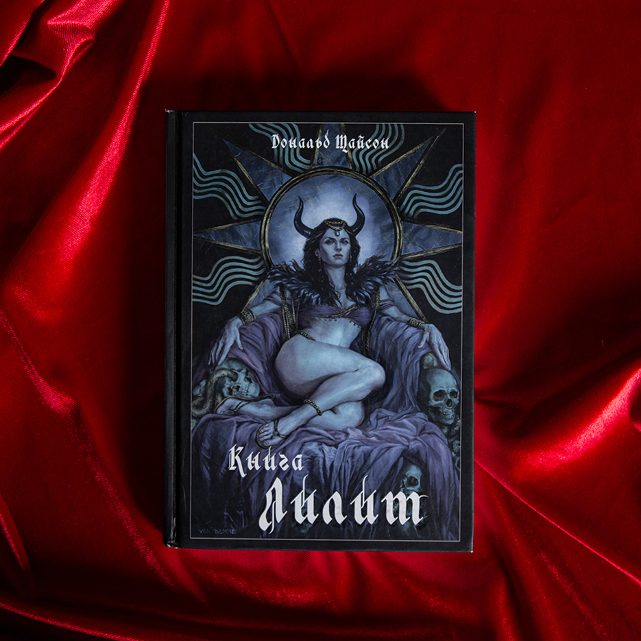 Книга Лилит | Дональд Тайсон