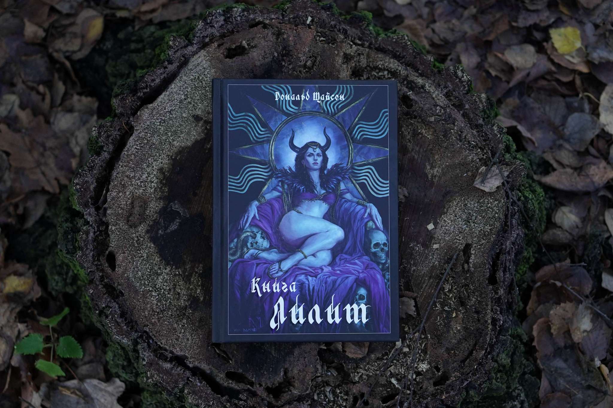 Книга Лилит | Дональд Тайсон