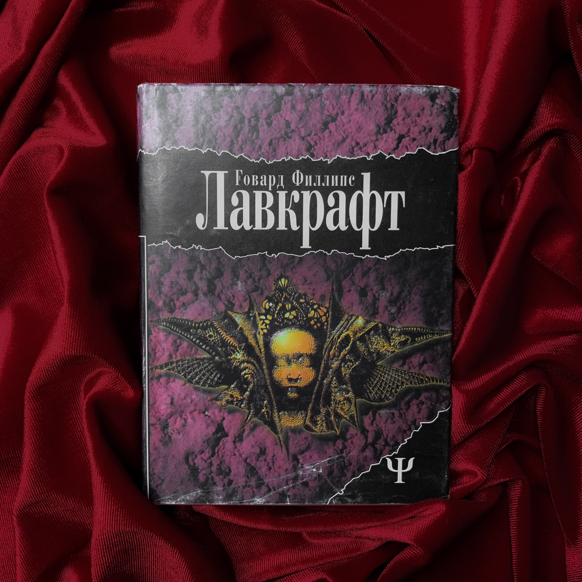 Книги > Погребенный с фараонами | Г. Ф. Лавкрафт (изд. 1996 г.) купить в  интернет-магазине