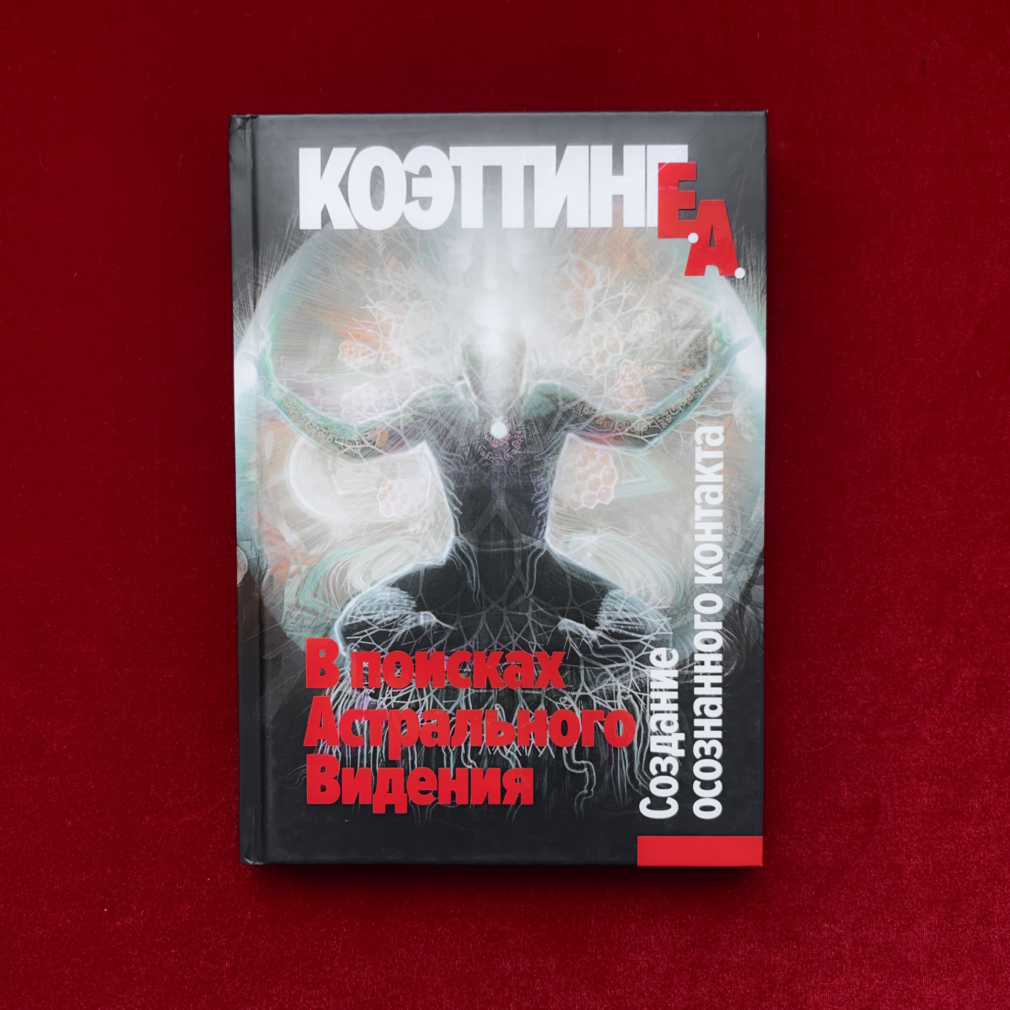 В поисках Астрального Видения | Э. А. Коэттинг