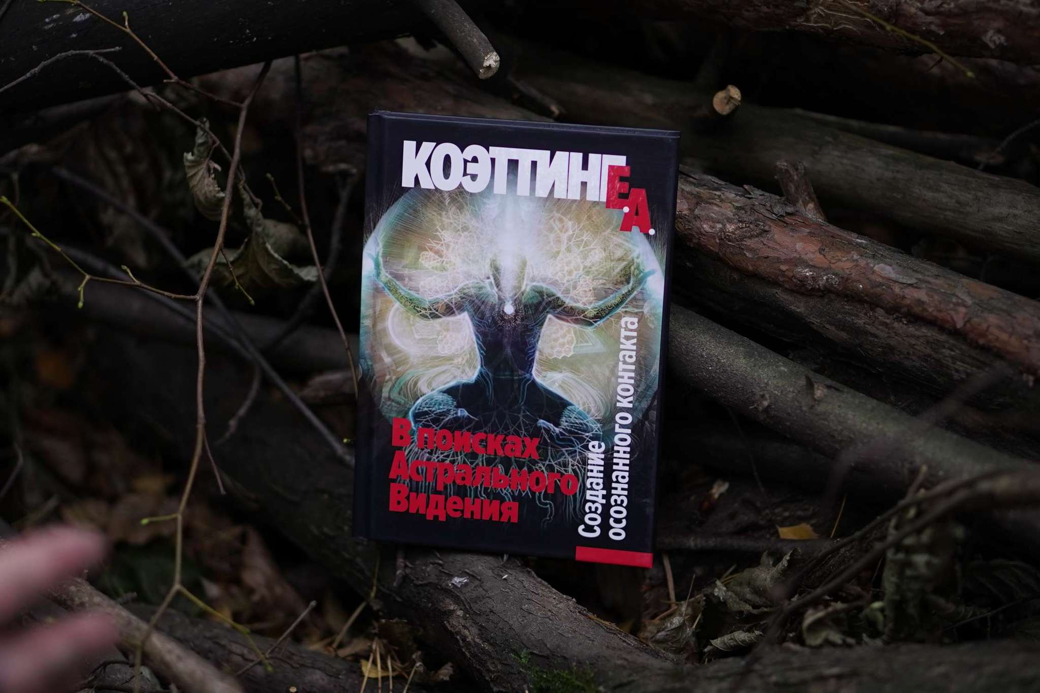 В поисках Астрального Видения | Э. А. Коэттинг