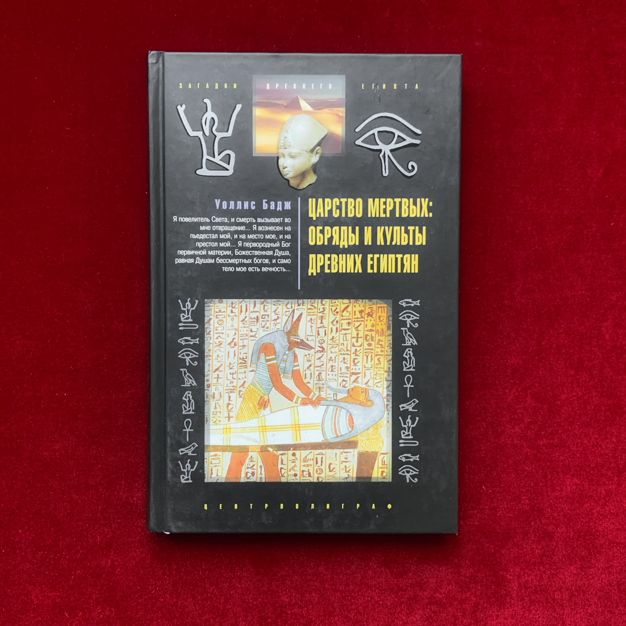 Царство Мёртвых: обряды и культы древних египтян | Уоллес Бадж (изд. 2010 г.)