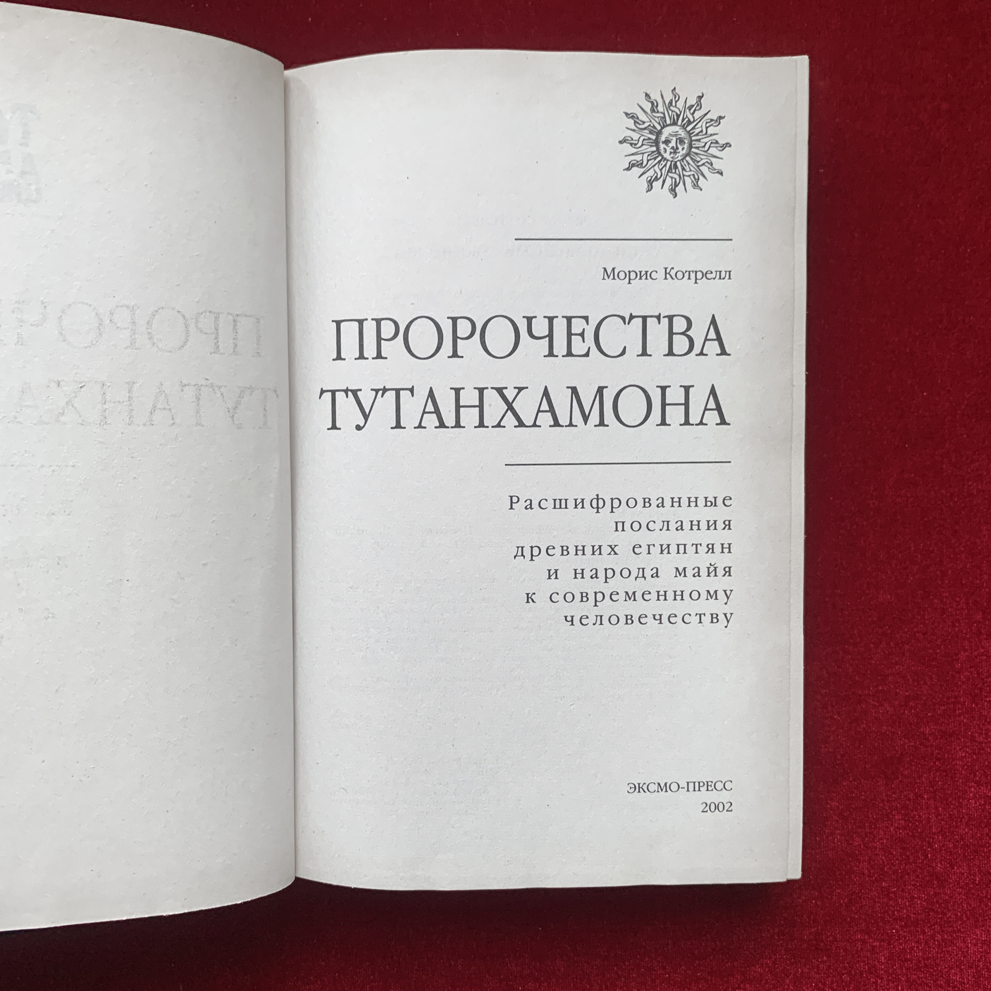 Книга предсказаний. Книга пророчества Тутанхамона. Морис Котрелл. Тайны древних цивилизаций. Пророчества Тутанхамона.. Проклятие Тутанхамона книга. Книга с предсказаниями журнал.