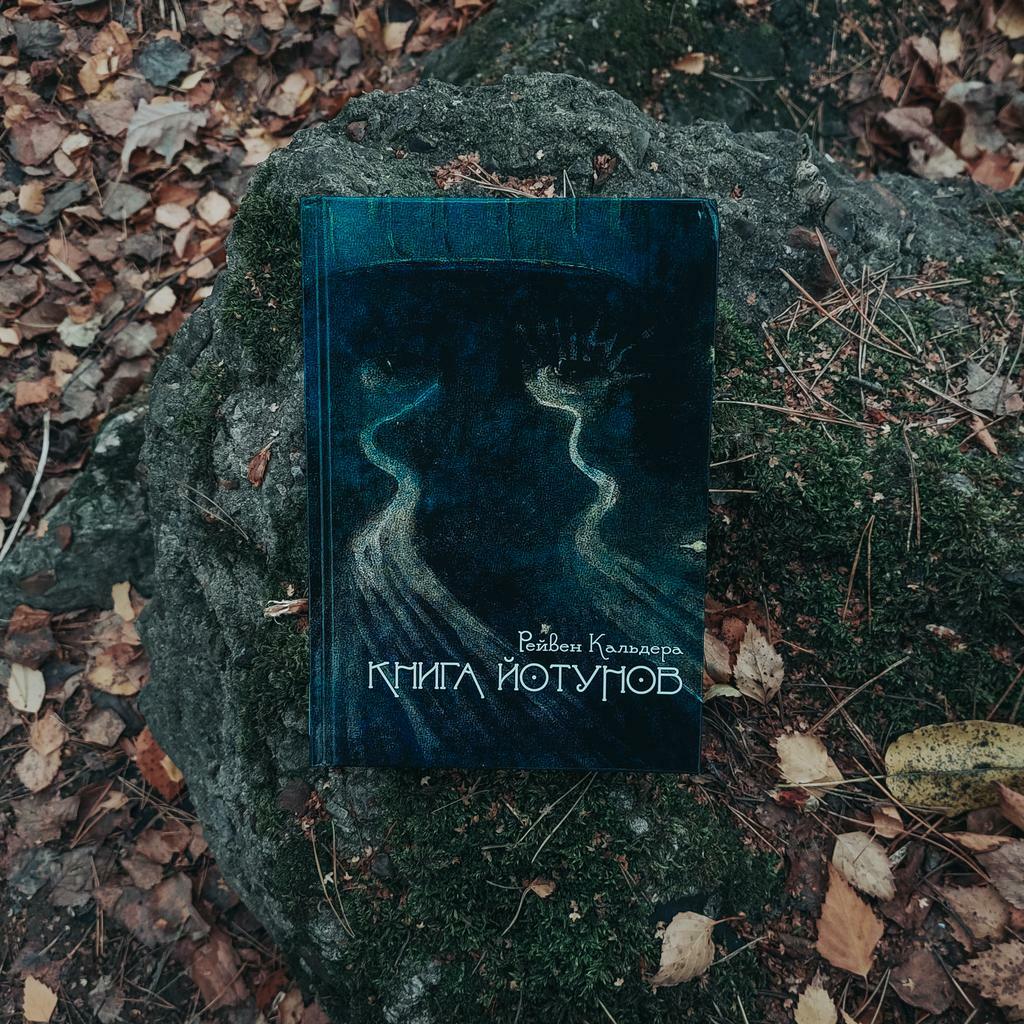 Книга Йотунов: работа с великанами Северной Традиции | Рейвен Кальдера