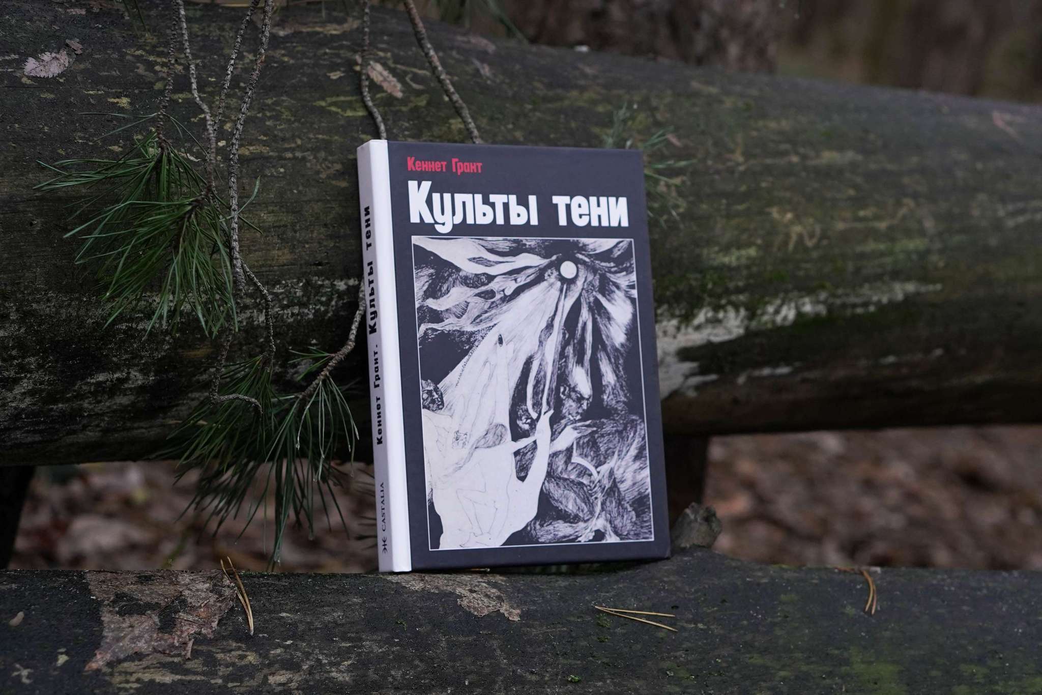 Культы Тени | Кеннет Грант