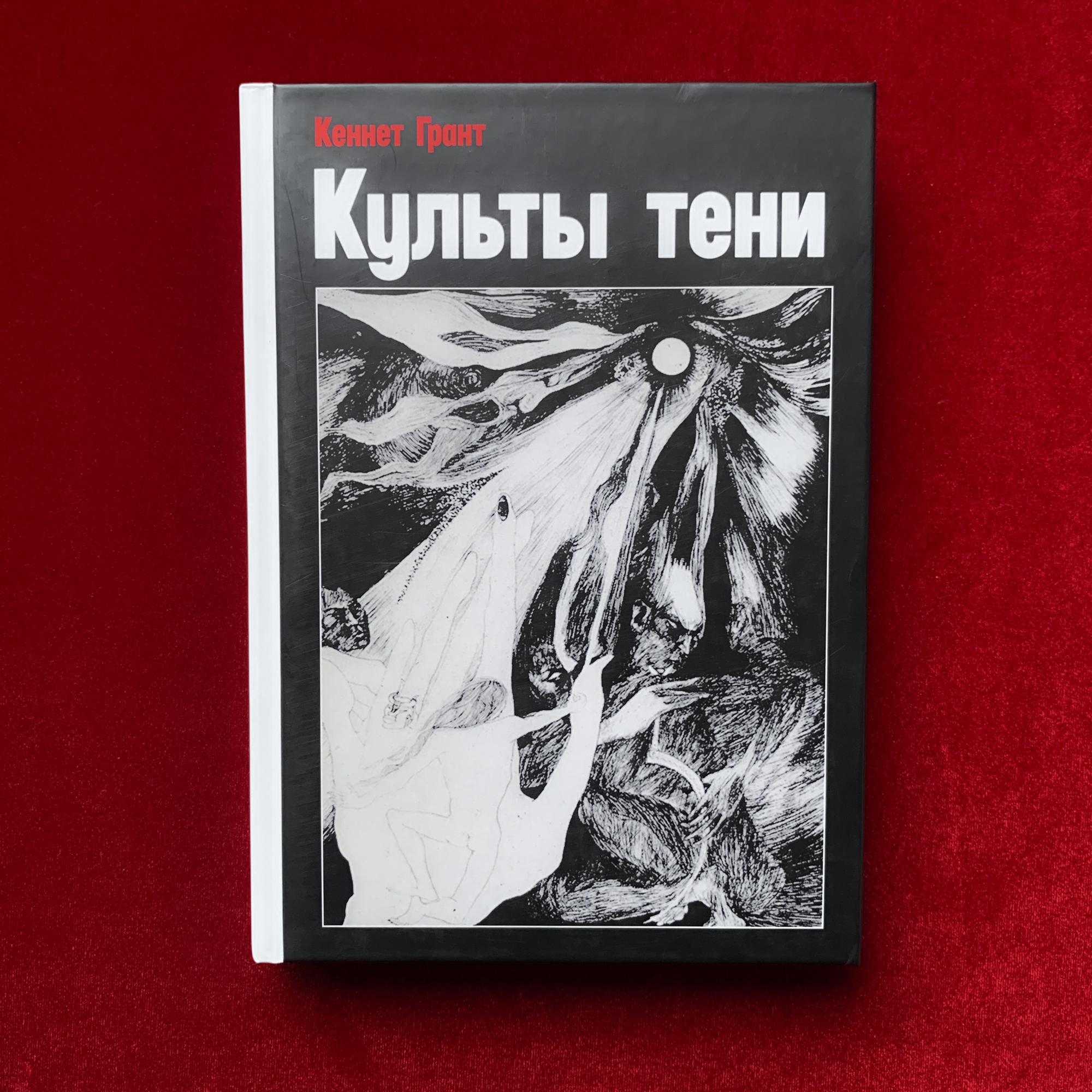 Культы Тени | Кеннет Грант