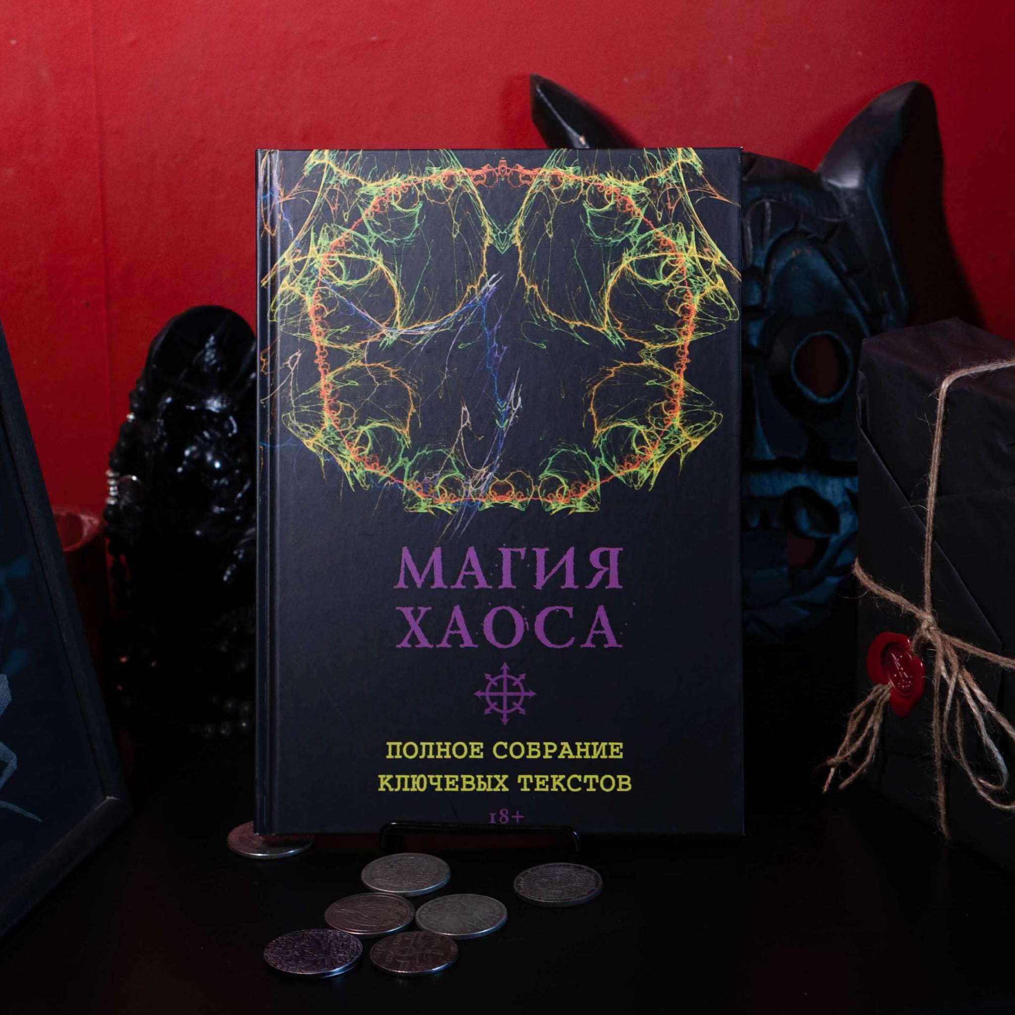 Магия Хаоса: Полное собрание ключевых текстов
