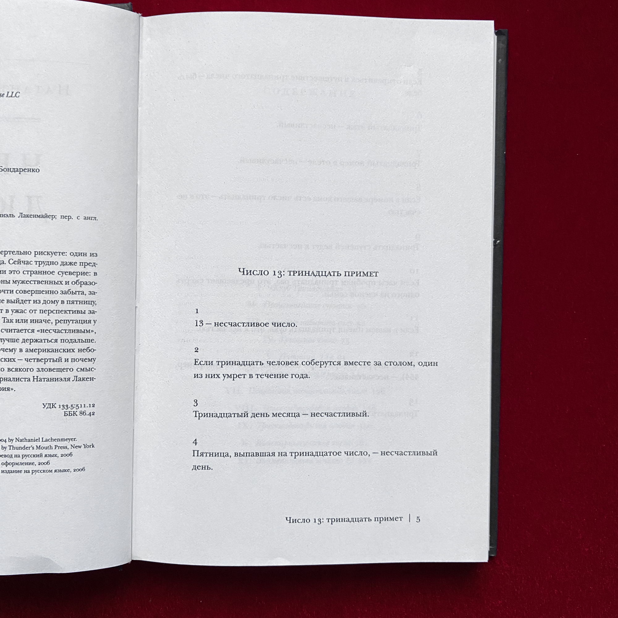 Чёртова Дюжина: История одного суеверия | Натаниэль Лакенмайер