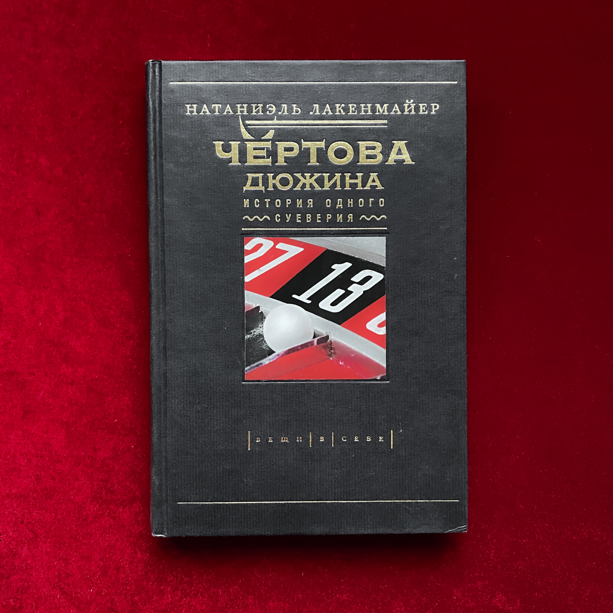 Чертова книга. Чертова дюжина книга.