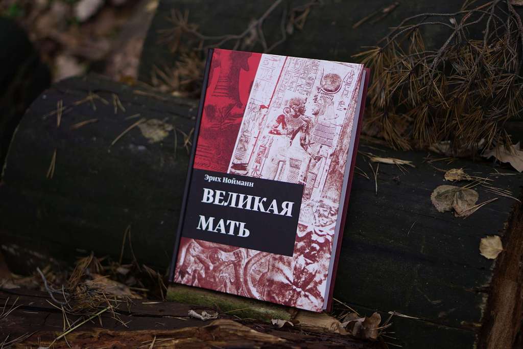 Великая Мать | Эрих Нойманн