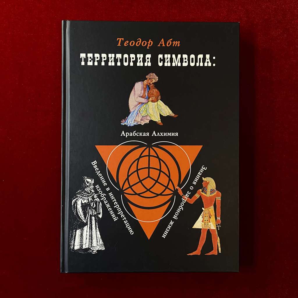 Территория символа: Арабская Алхимия. Введение в интерпретацию изображений. Знания о загробной жизни  | Теодор Абт