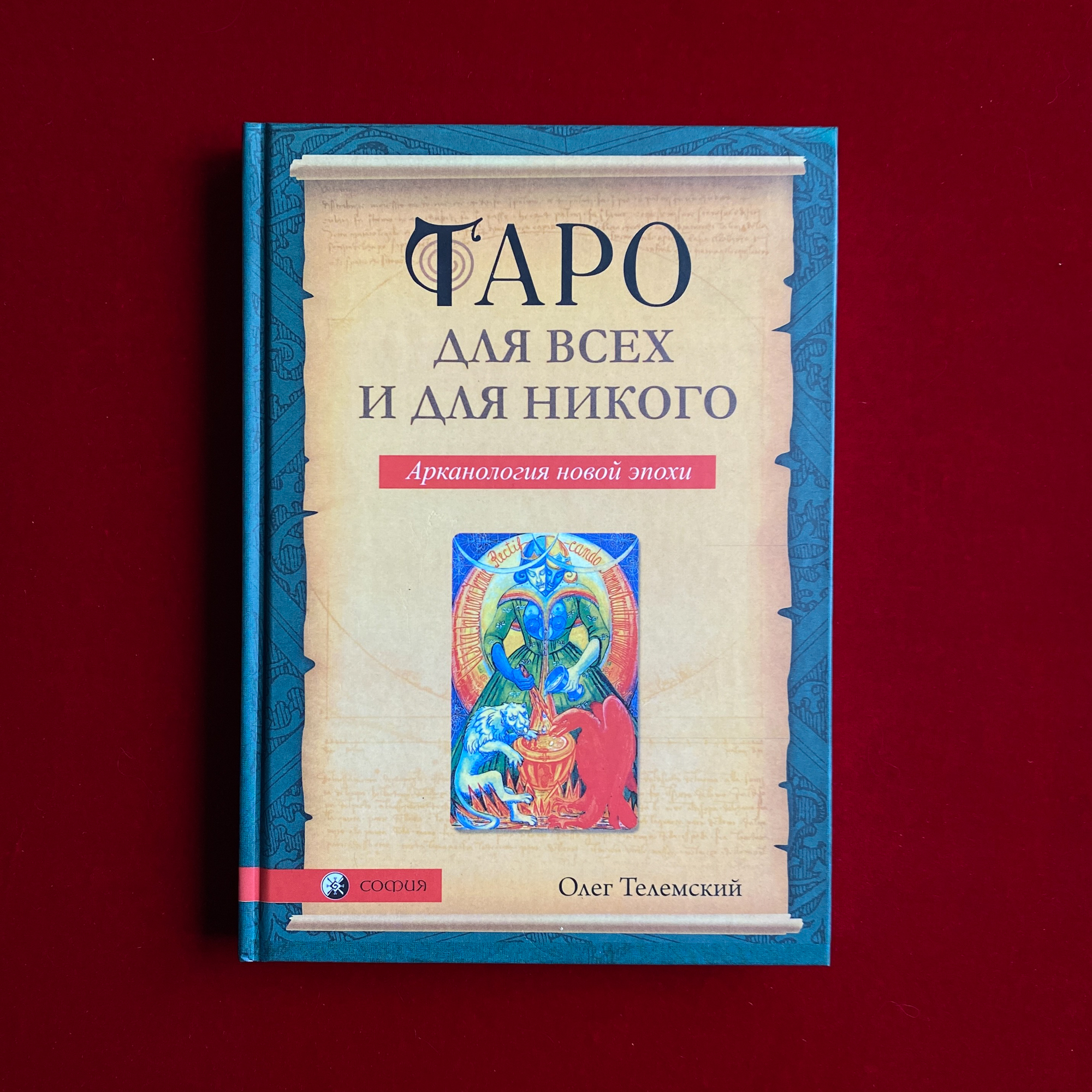 Таро для всех и для никого | Олег Телемский