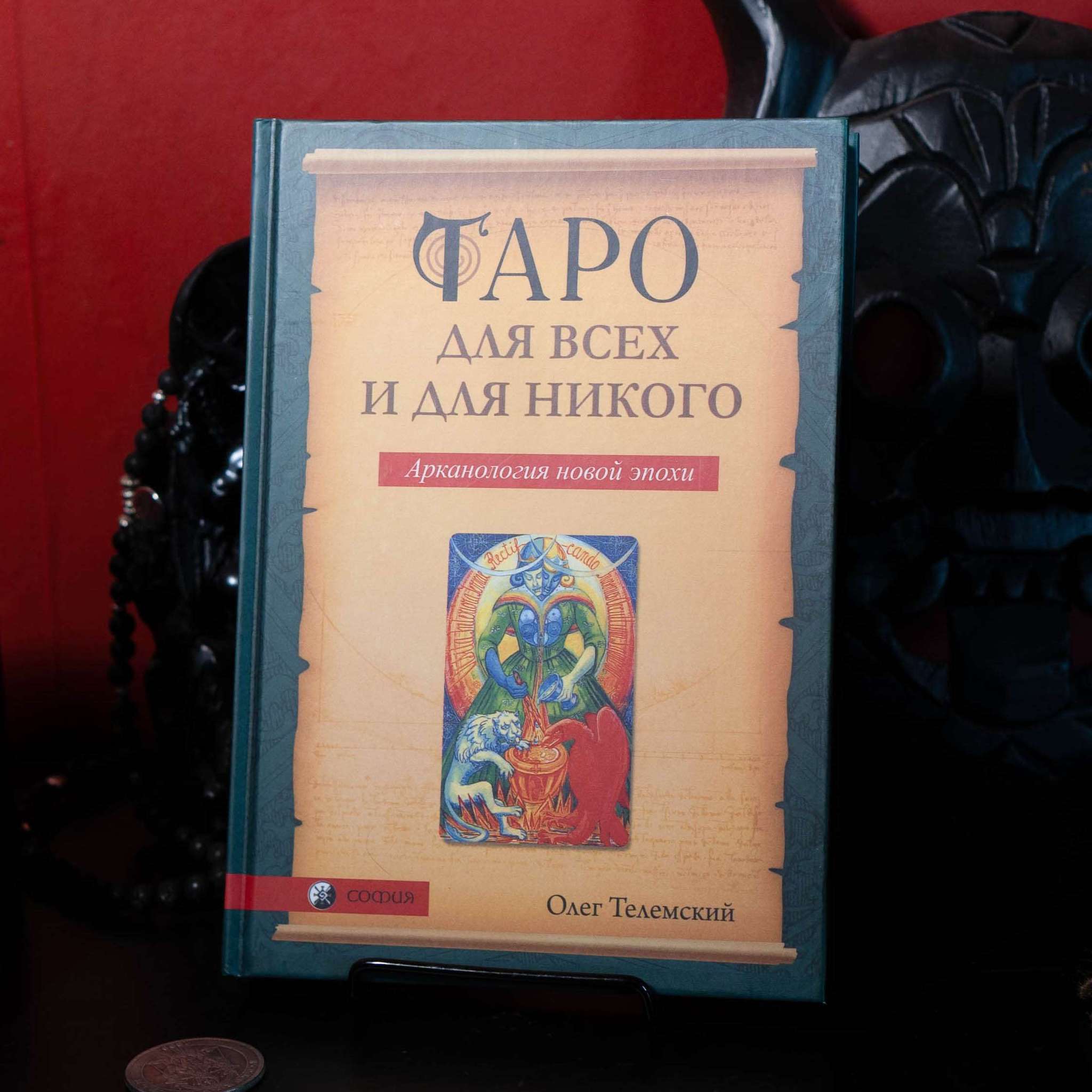 Таро для всех и для никого | Олег Телемский