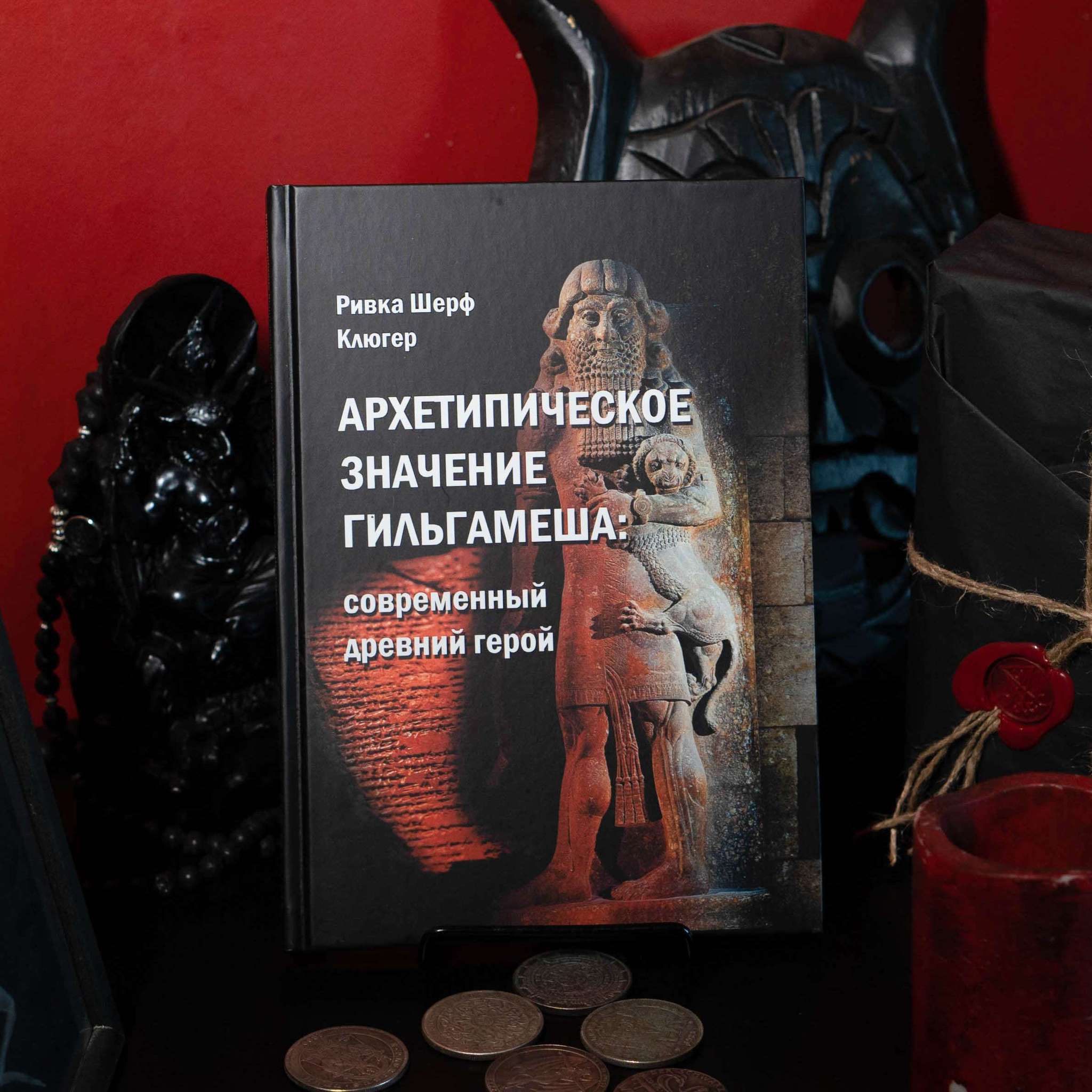 Архетипическое значение Гильгамеша. Современный древний герой | Рифка Шерф Клюгер