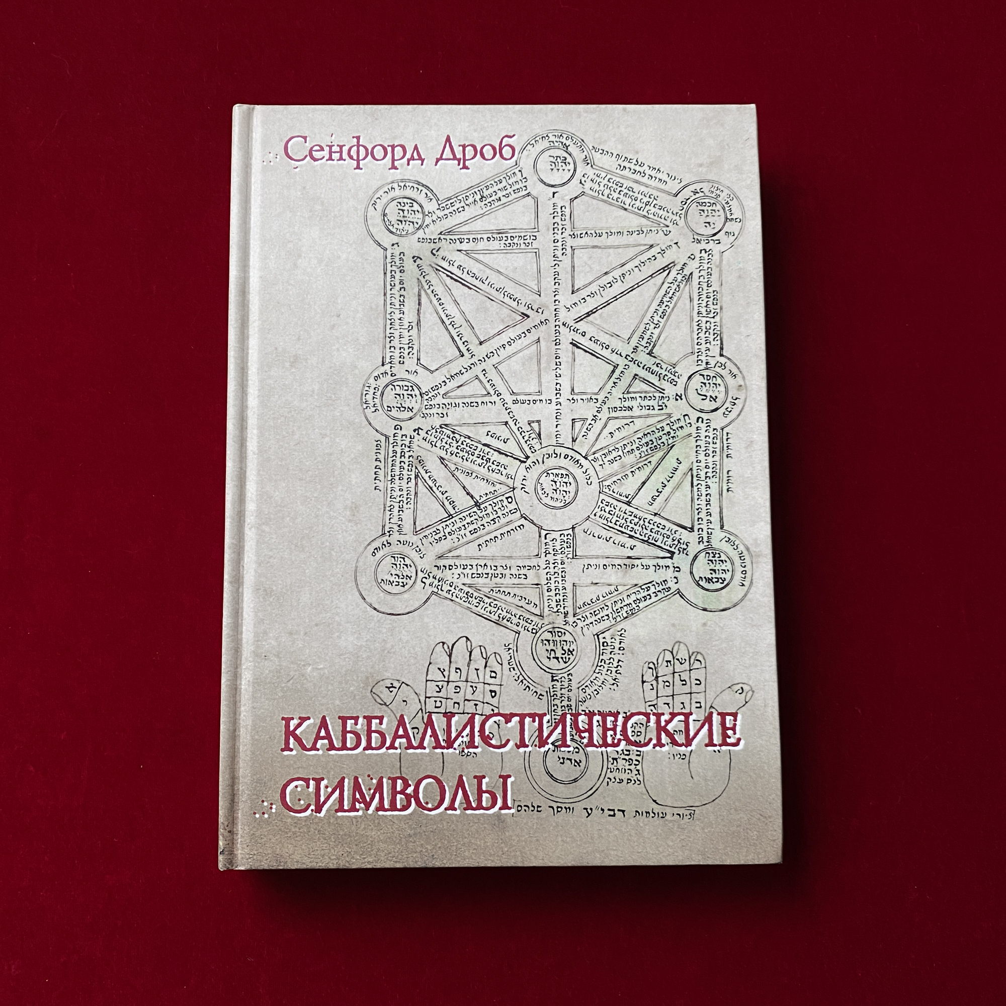 Каббалистические символы | Сенфорд Дроб