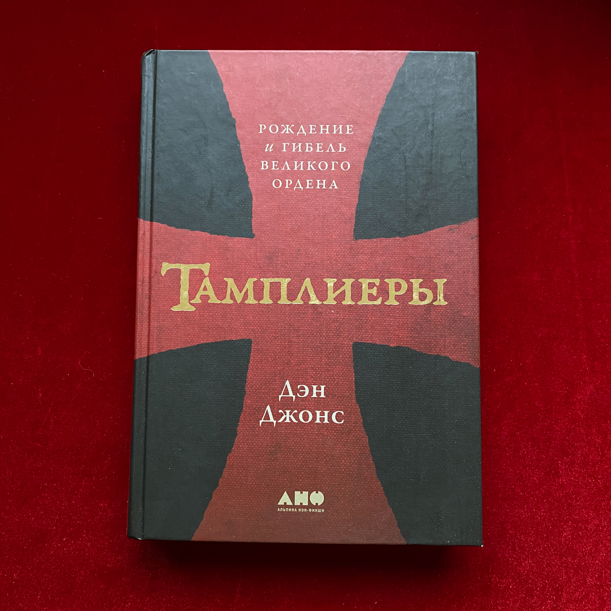 Тамплиеры: рождение и гибель великого ордена | Дэн Джонс