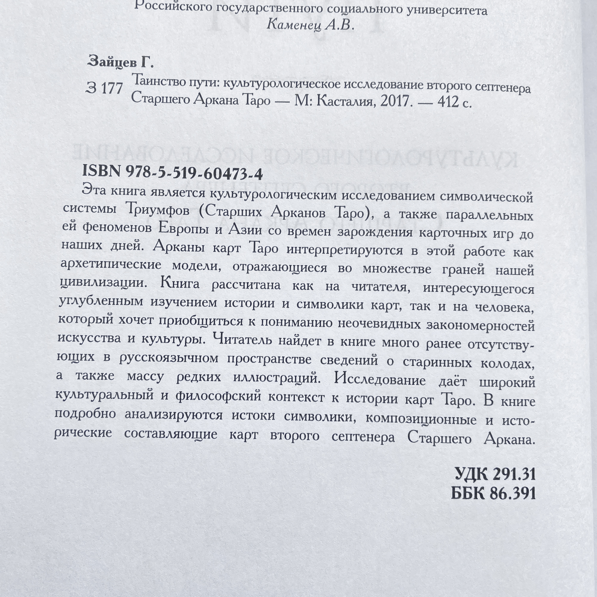 Таинство пути: Культурологическое исследование второго септенера Старшего Аркана Таро | Григорий Зайцев