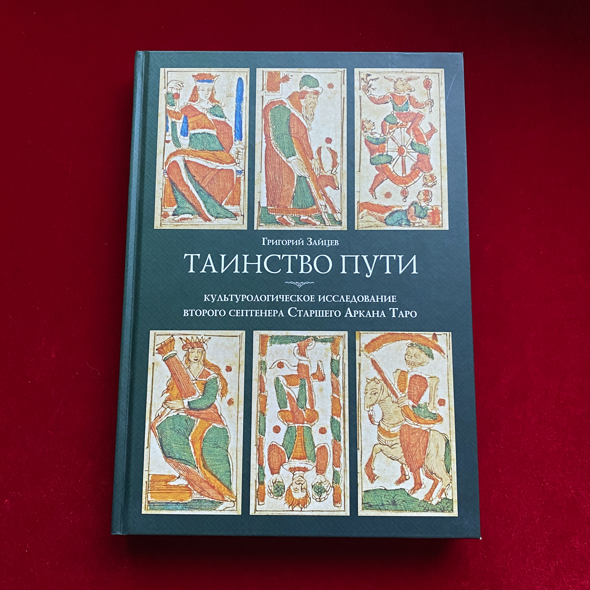 Таинство пути: Культурологическое исследование второго септенера Старшего Аркана Таро | Григорий Зайцев