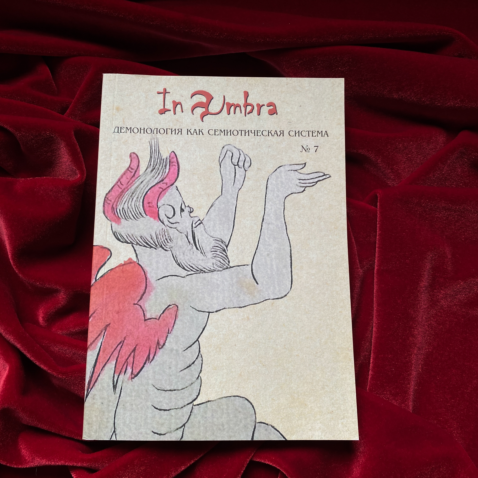 In Umbra: Демонология как семиотическая система. Альманах. Выпуск 7