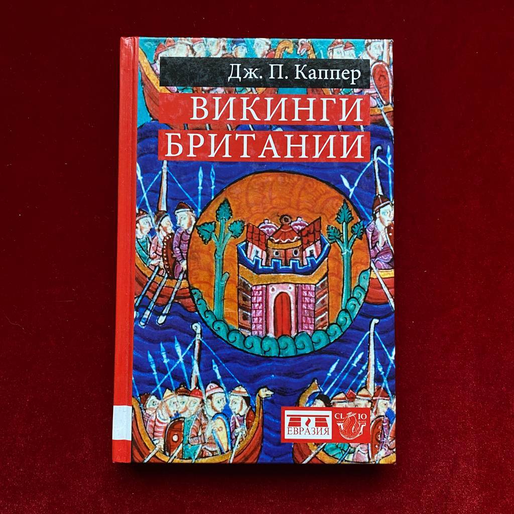 Викинги Британии | Дж. П. Каппер