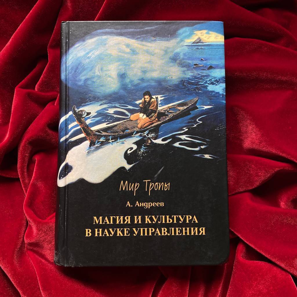 Магия и культура в науке управления. Серия: Мир Тропы | Алексей Андреев