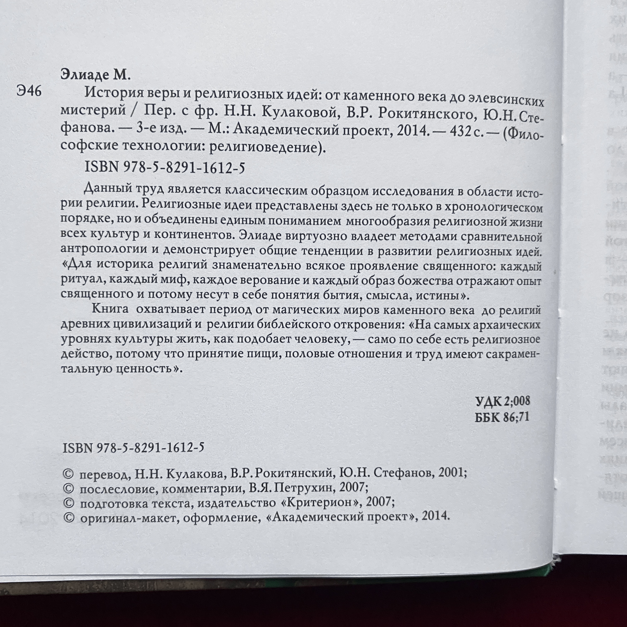История веры и религиозных идей: От каменного века до элевсинских мистерий | Мирча Элиаде