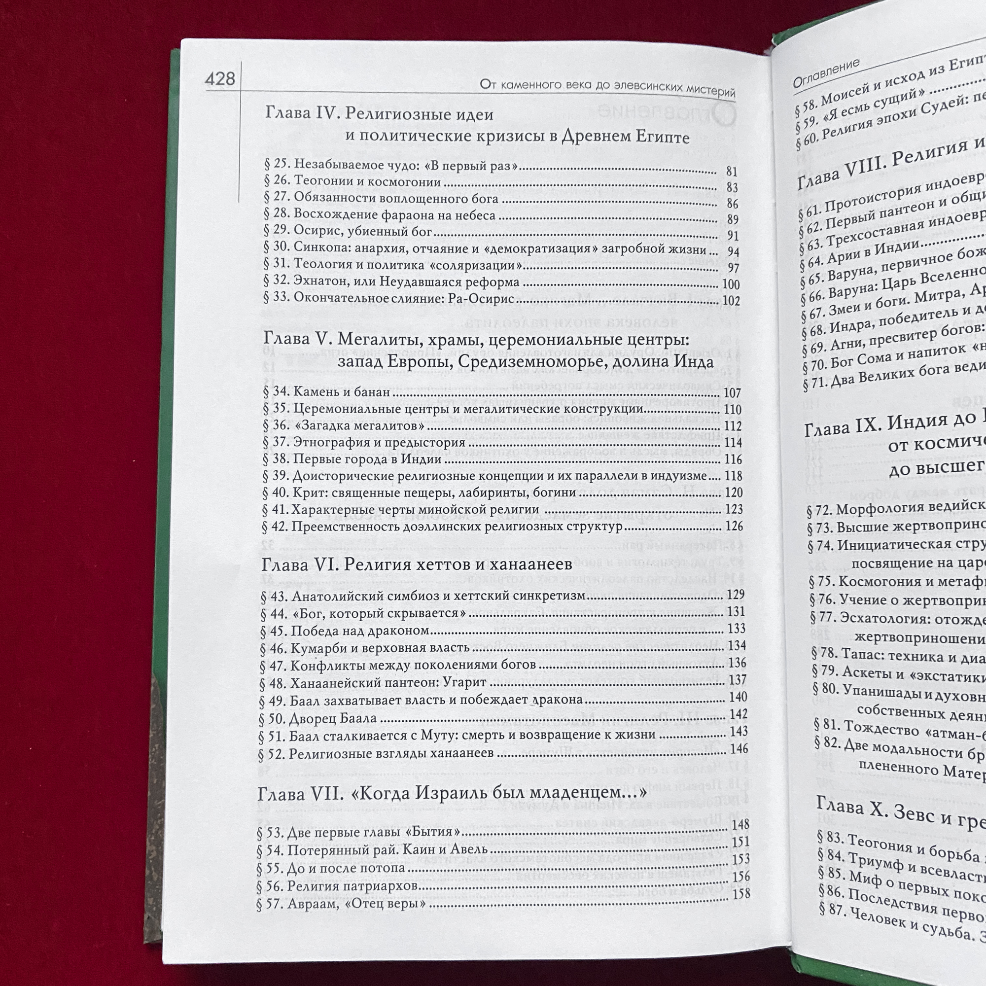 История веры и религиозных идей: От каменного века до элевсинских мистерий | Мирча Элиаде