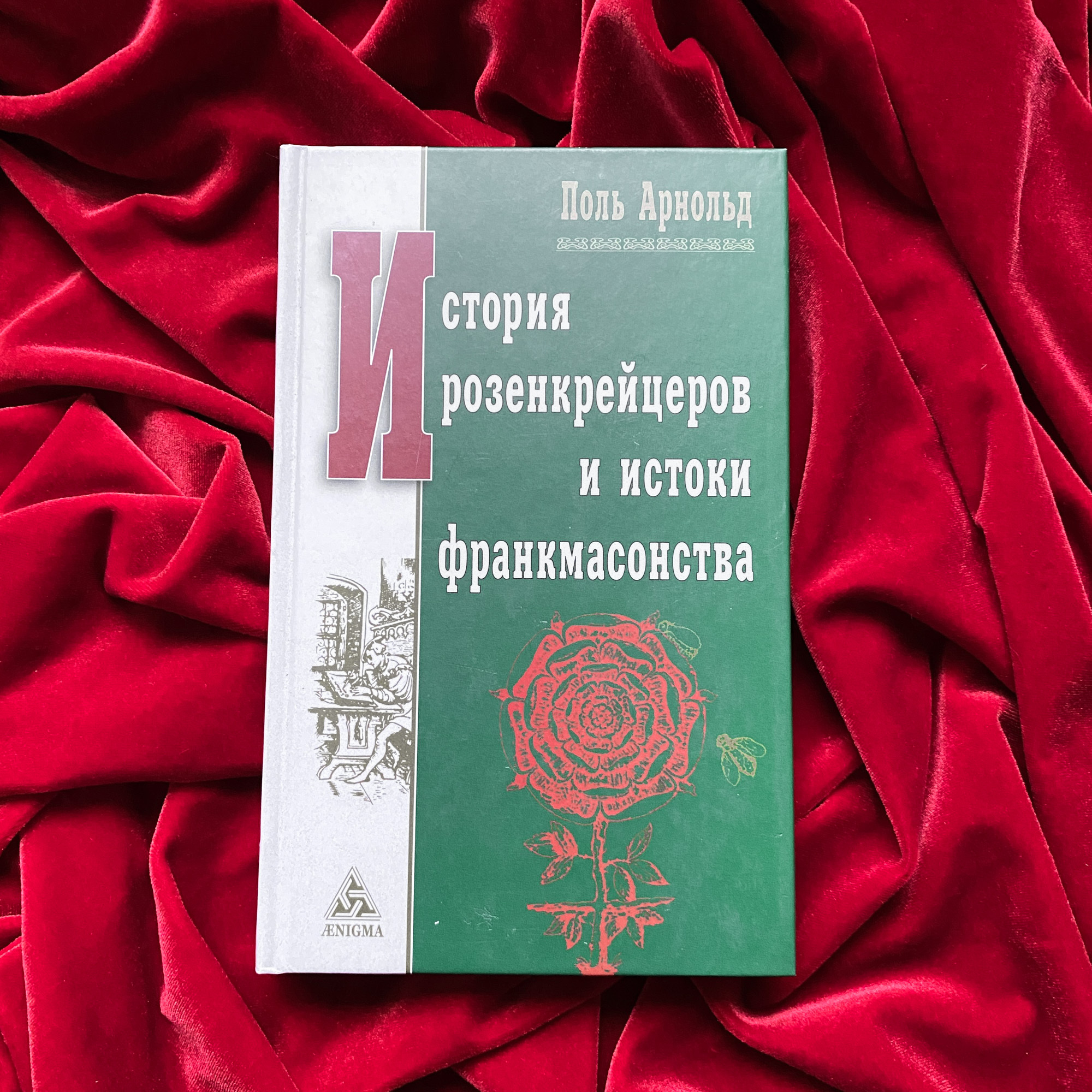 История розенкрейцеров и истоки франкмасонства | Поль Арнольд