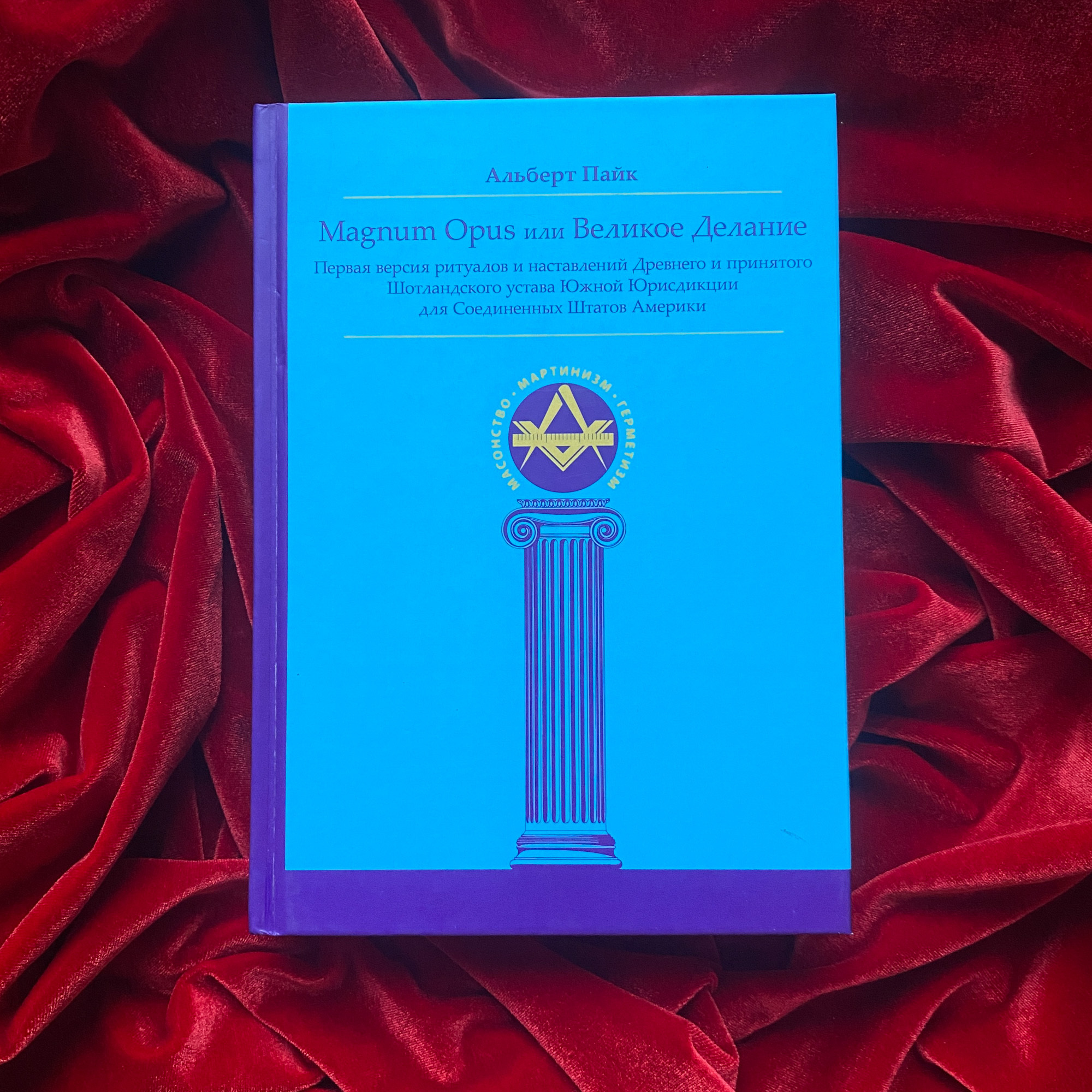 Magnum Opus или Великое Делание. Первая версия ритуалов и наставлений Древнего и принятого Шотландского устава Южной Юрисдикции для Соединенных Штатов Америки | Альберт Пайк
