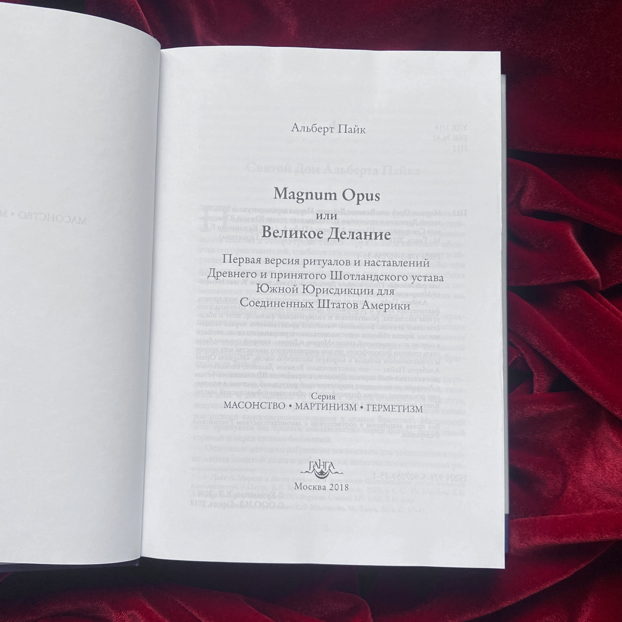 Magnum Opus или Великое Делание. Первая версия ритуалов и наставлений Древнего и принятого Шотландского устава Южной Юрисдикции для Соединенных Штатов Америки | Альберт Пайк