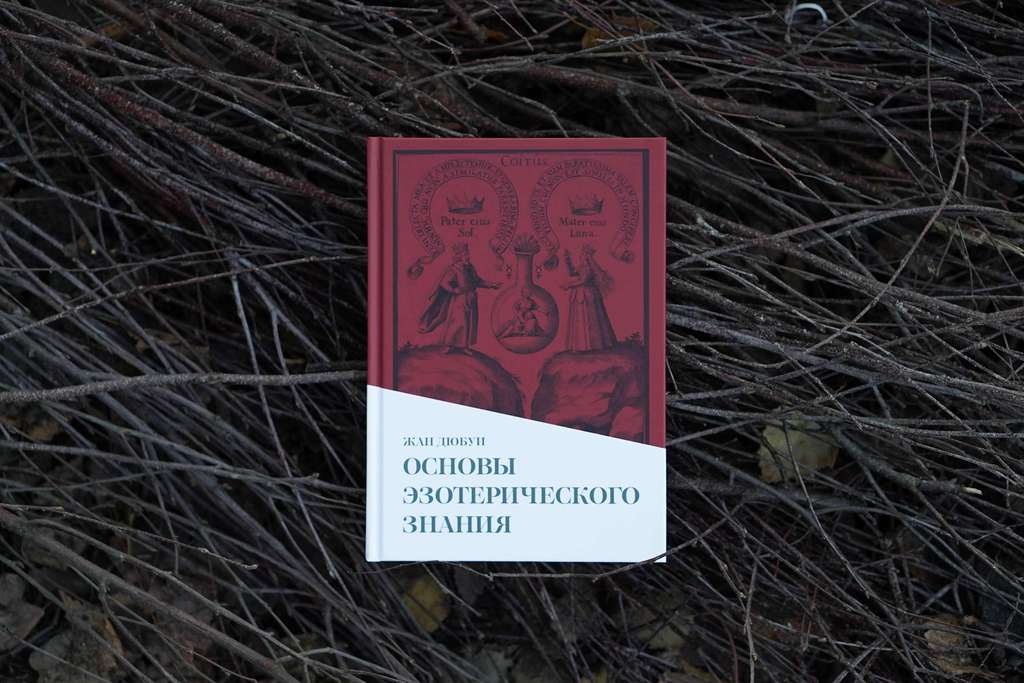 Основы эзотерического знания | Жан Дюбуи