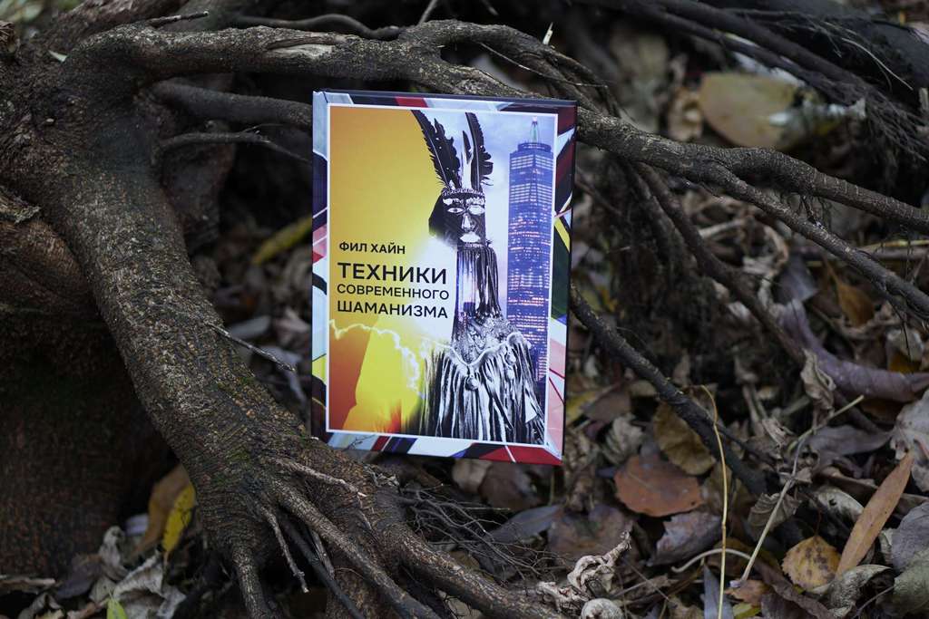 Техники современного шаманизма | Фил Хайн