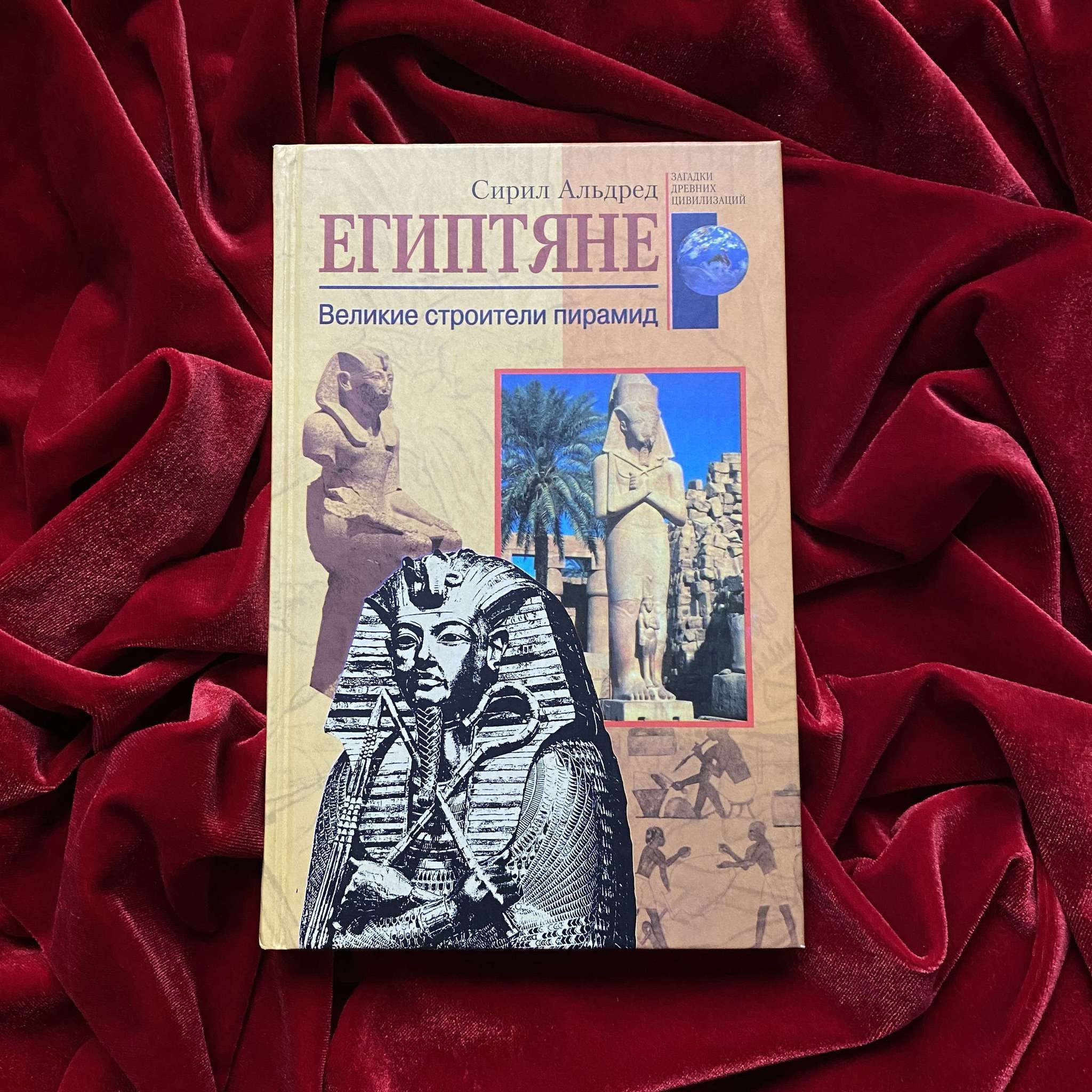 Египтяне. Великие строители пирамид | Сирил Альдред