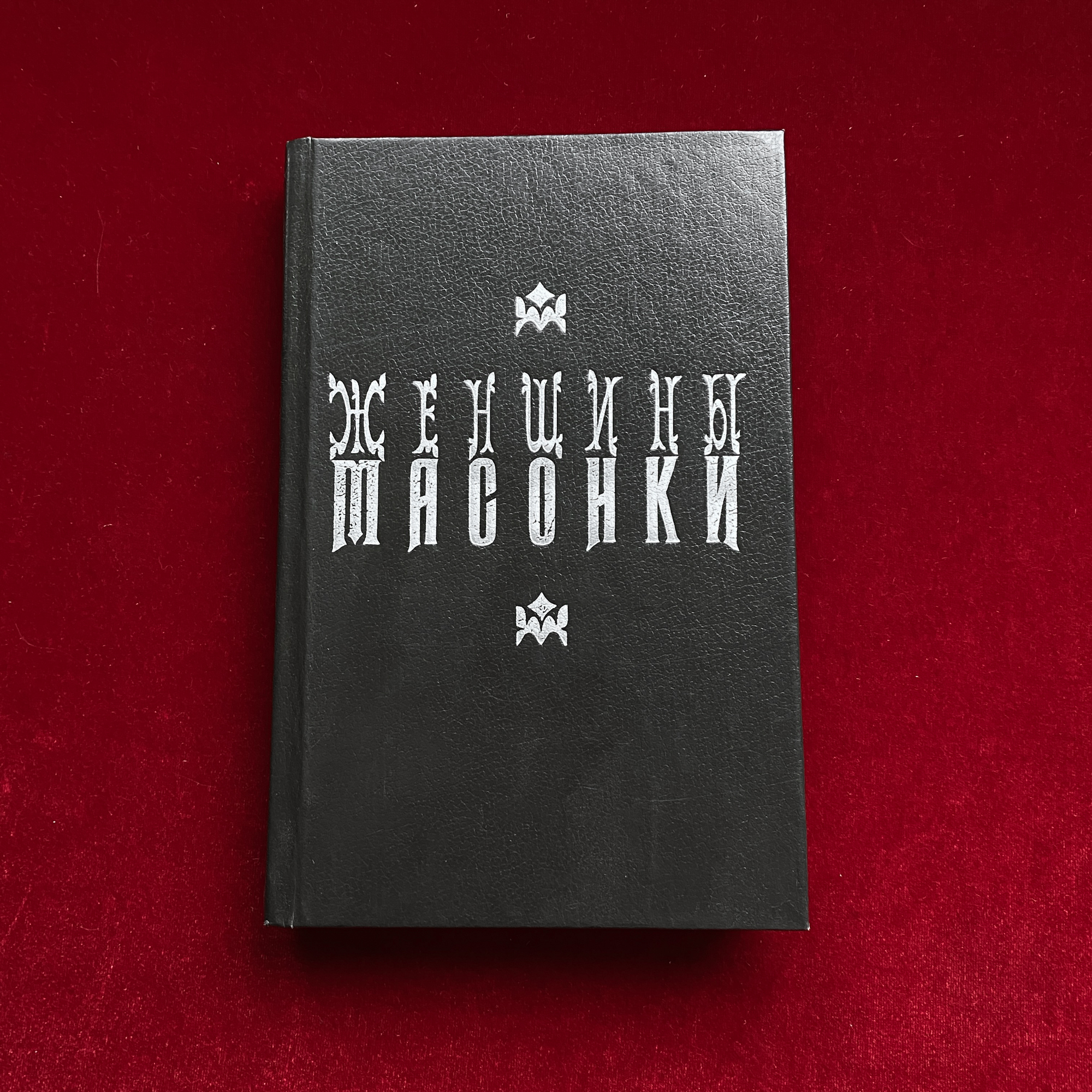 Женщины-масонки | Шарль Монселе