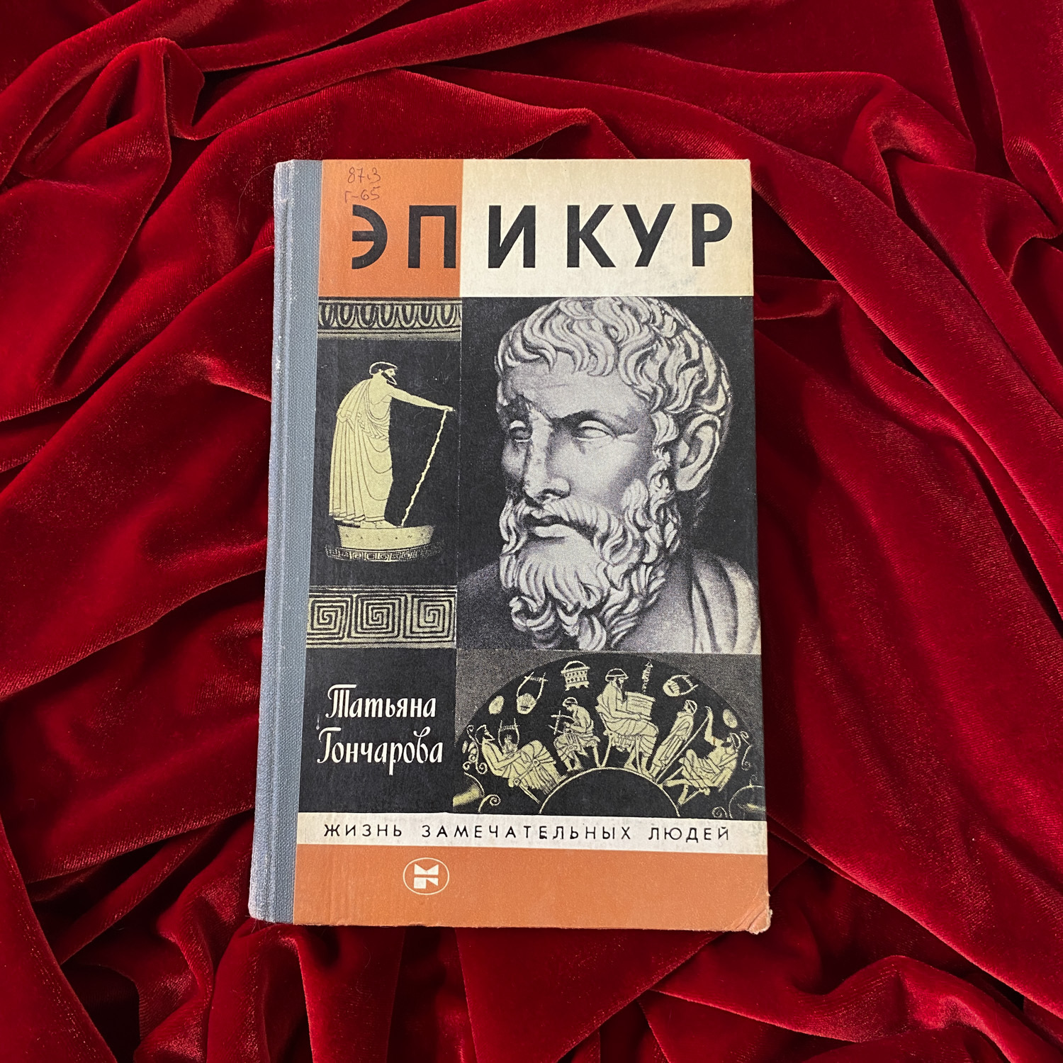 Эпикур | Татьяна Гончарова