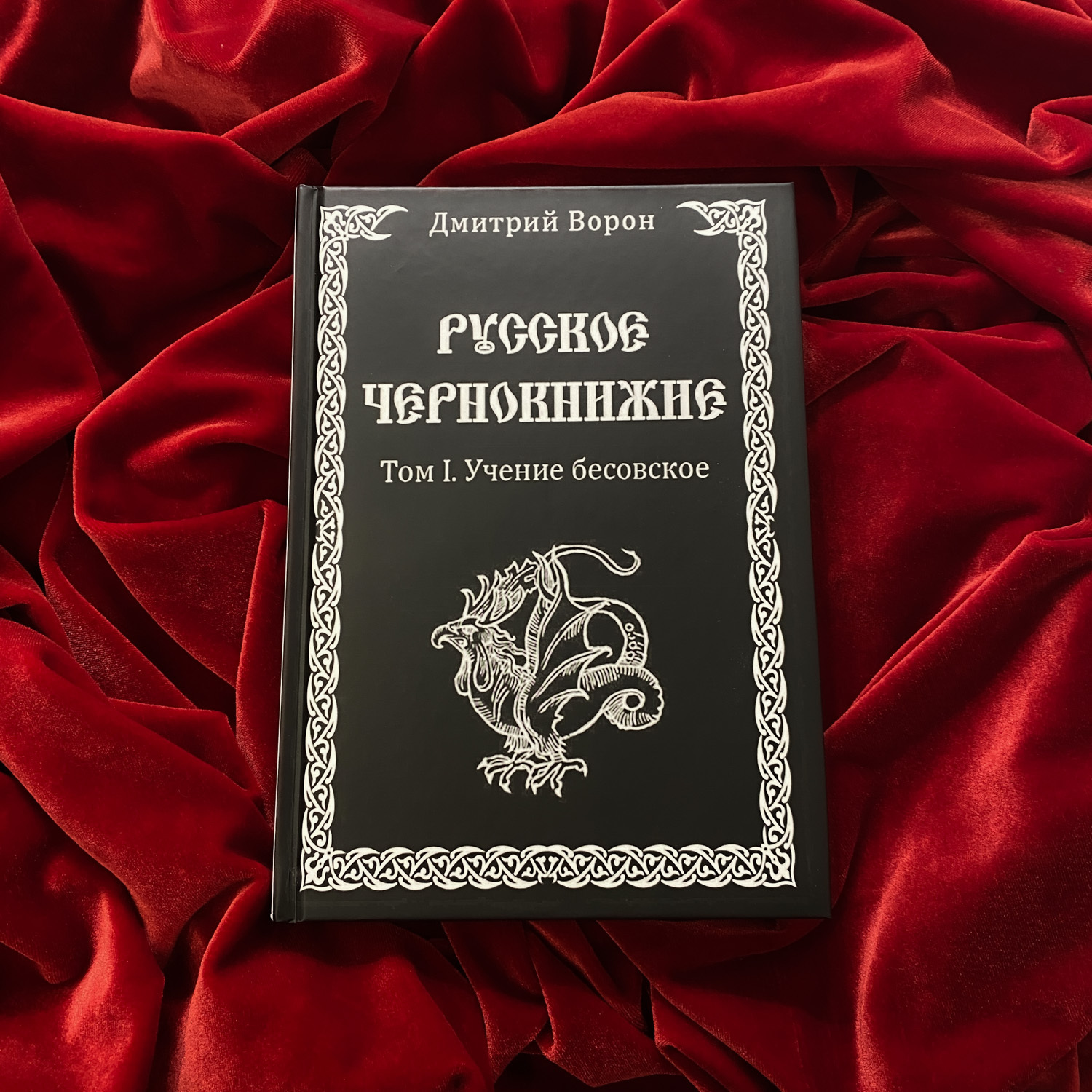 Книги дмитрия ворона. Русское чернокнижие книги. Русское народное чернокнижие.
