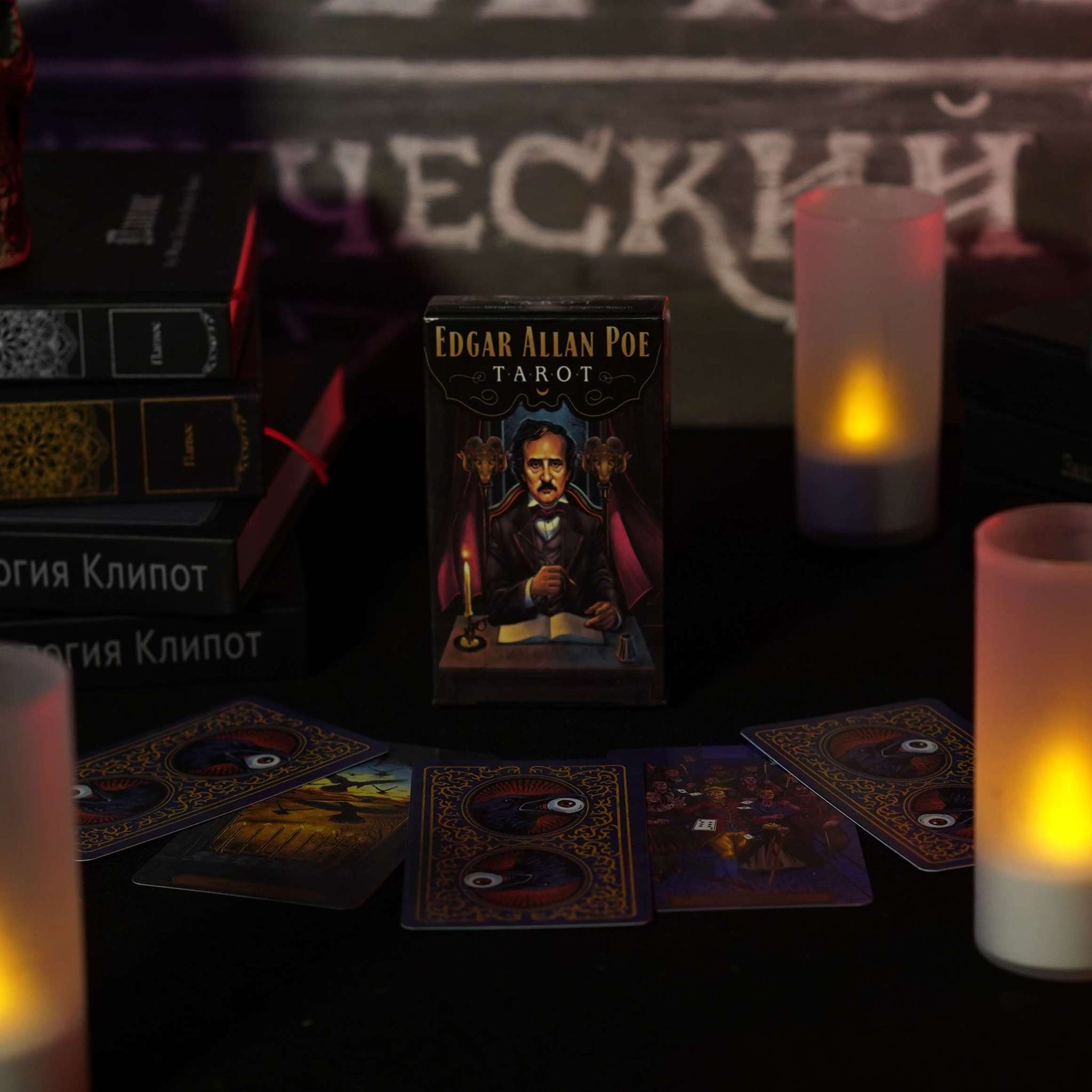 Таро инструкция. Edgar Allan POE Tarot. Таро Эдгара Аллана по. Таро Эдгара Аллана по галерея. The POE Tarot.