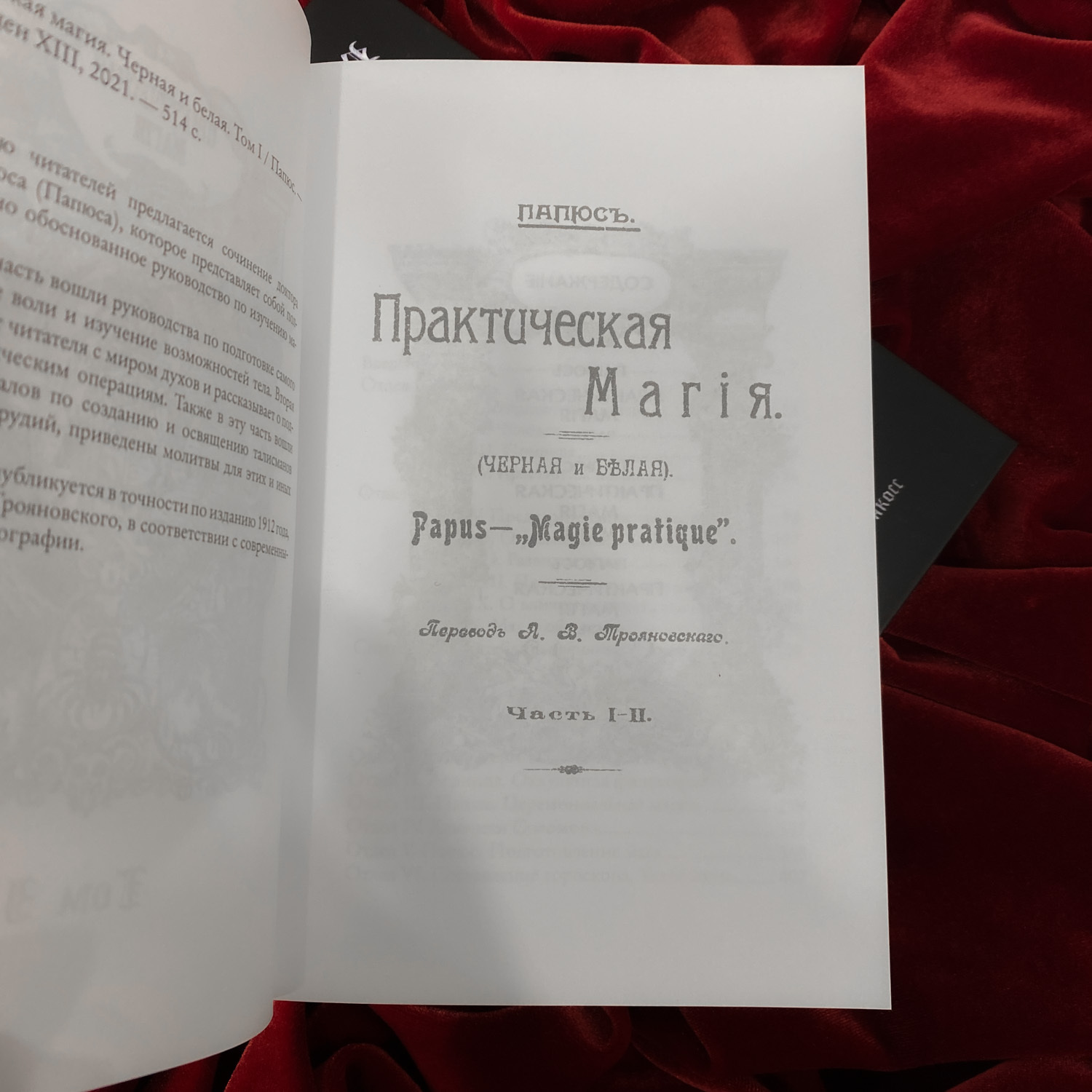 Практическая Магия (2 тт) | д-р Папюс