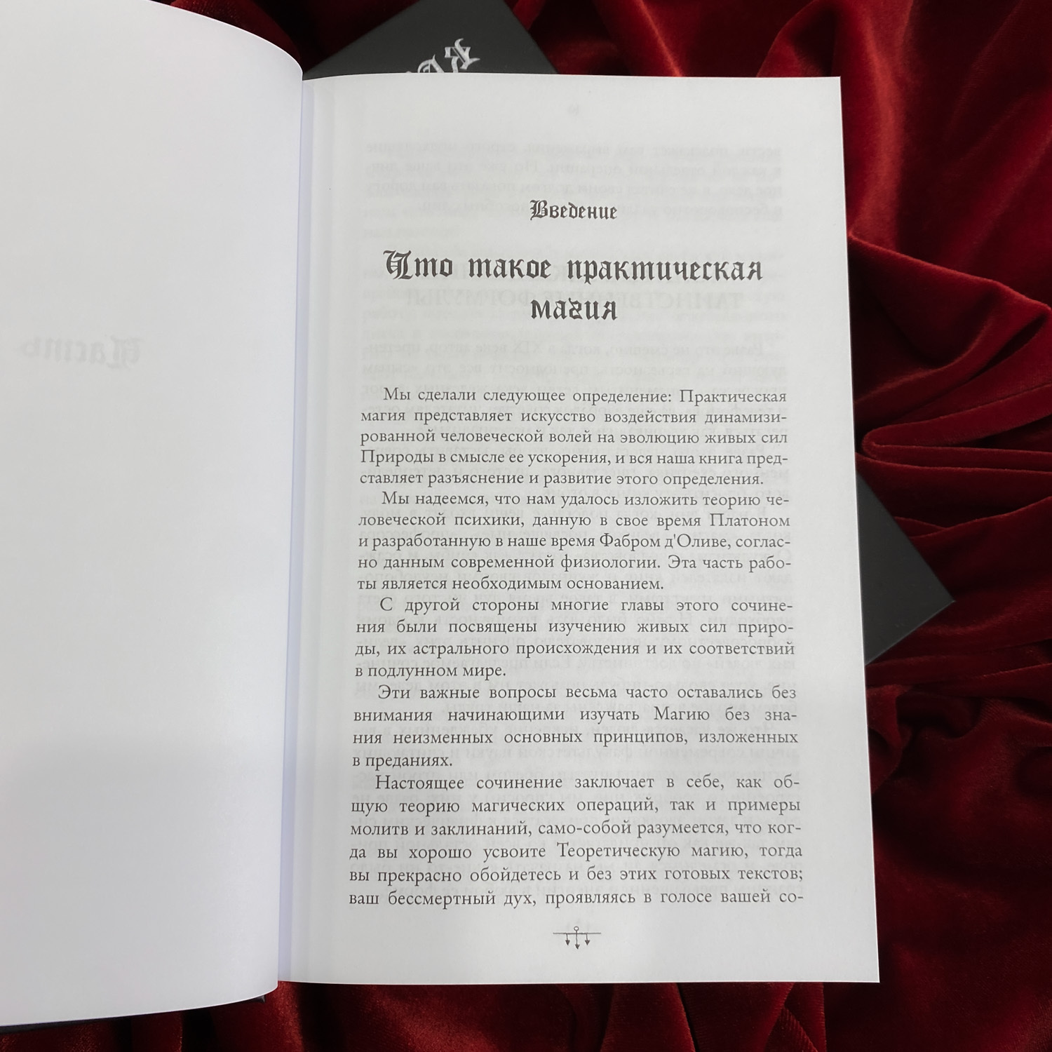 Практическая Магия (2 тт) | д-р Папюс