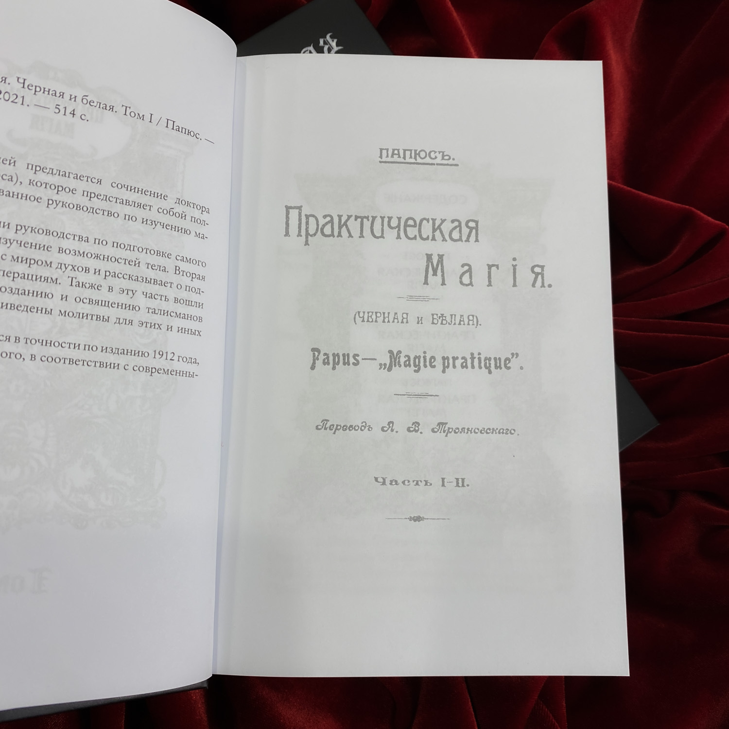 Практическая Магия (2 тт) | д-р Папюс