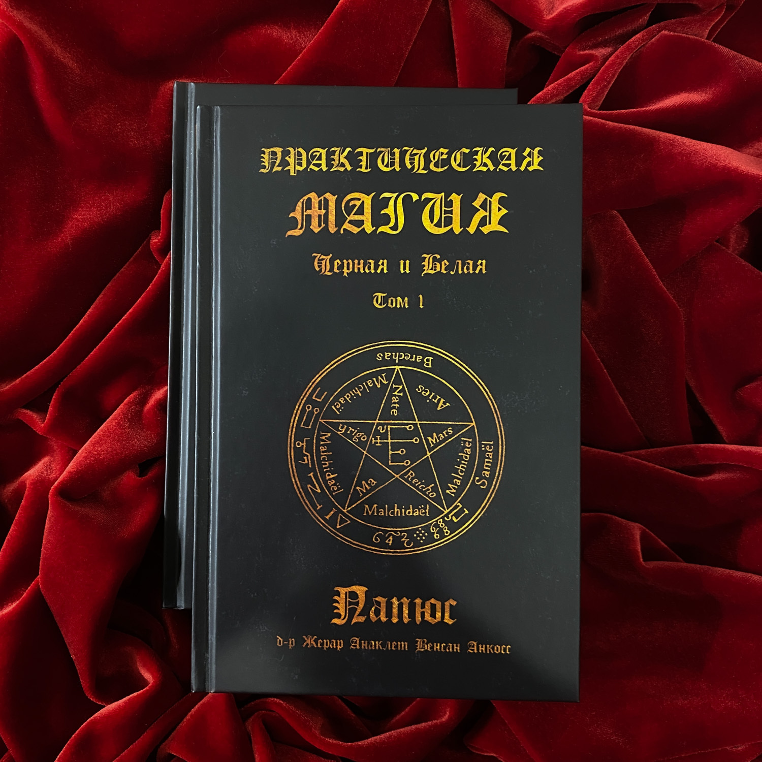 Практическая Магия (2 тт) | д-р Папюс