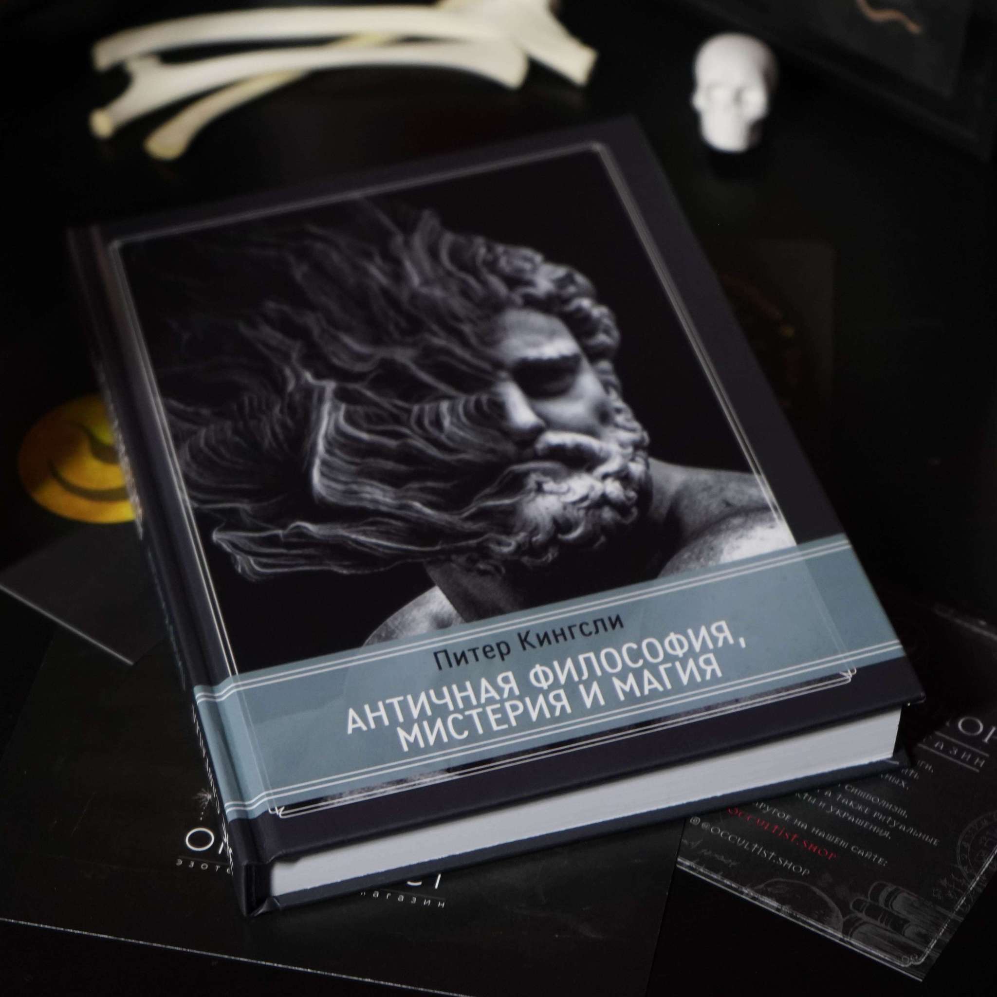 Античная философия, мистерия и магия. Эмпедокл и пифагорейская традиция | Питер Кингсли
