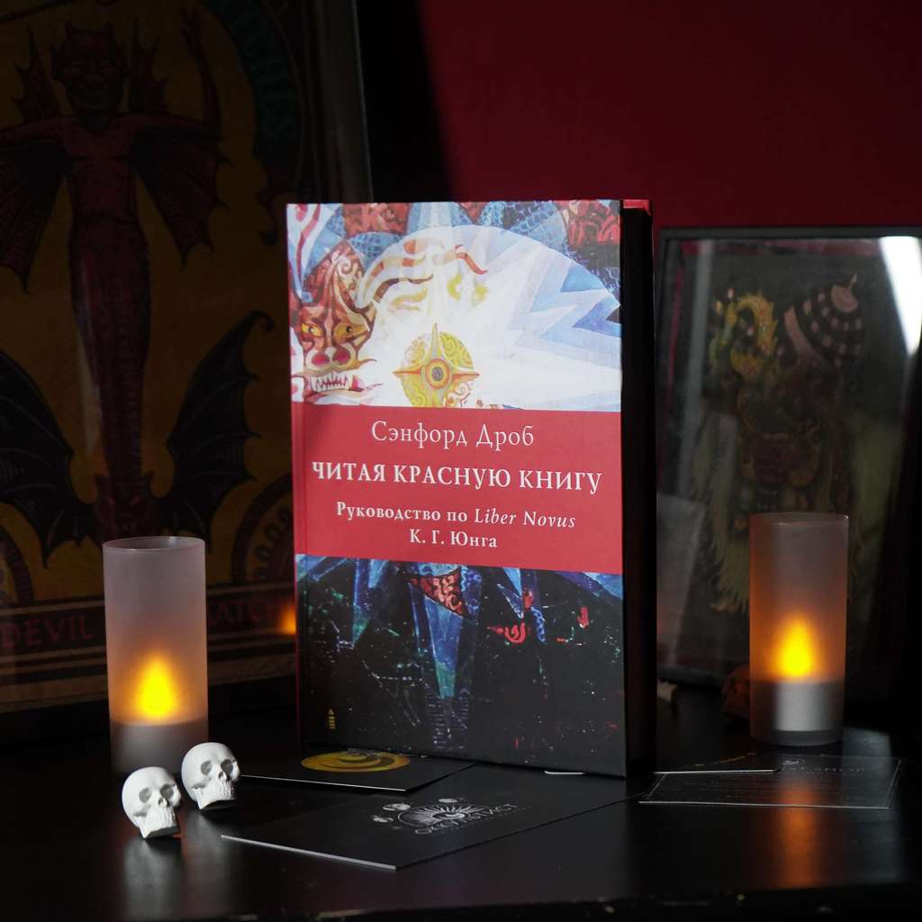 Книги > Красная книга. Liber Novus | Карл Густав Юнг купить в интернет ...