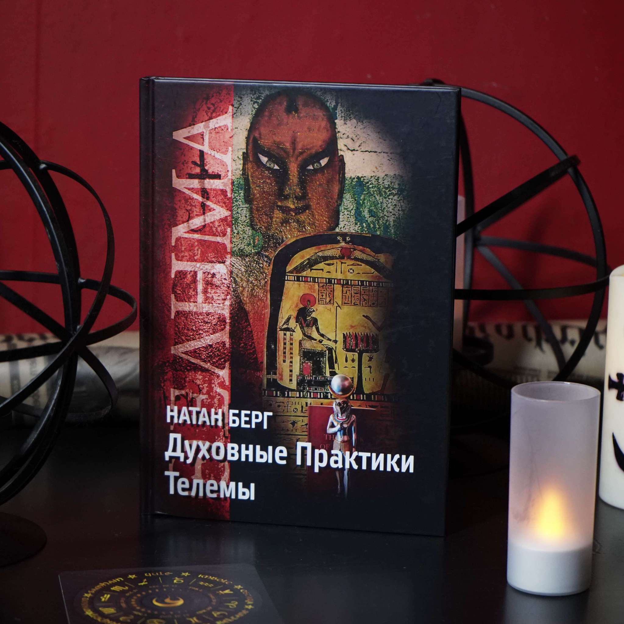 Духовные практики Телемы | Натан Берг