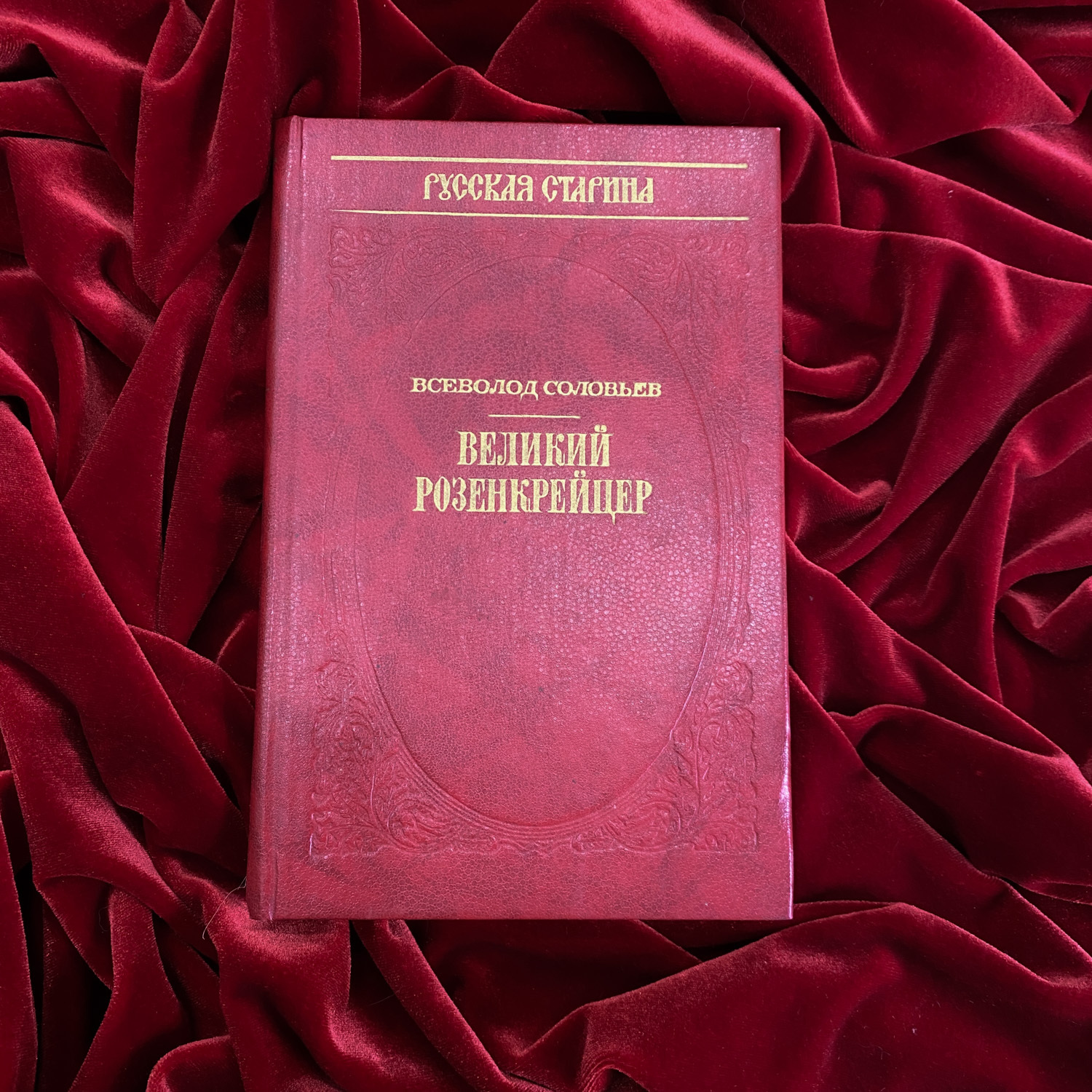 Великий Розенкрейцер | Всеволод Соловьёв