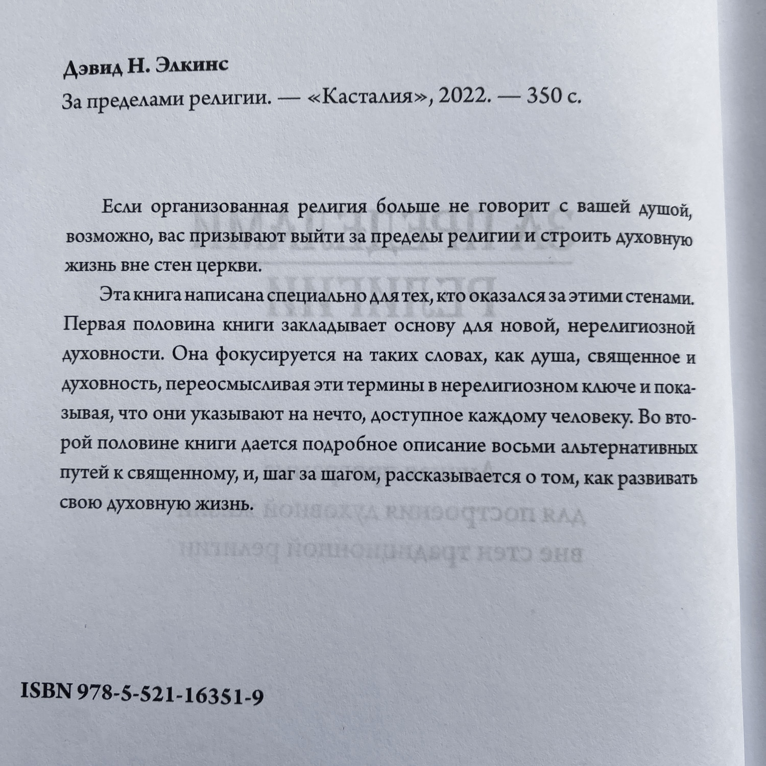 За пределами религии | Дэвид Н. Элкинс