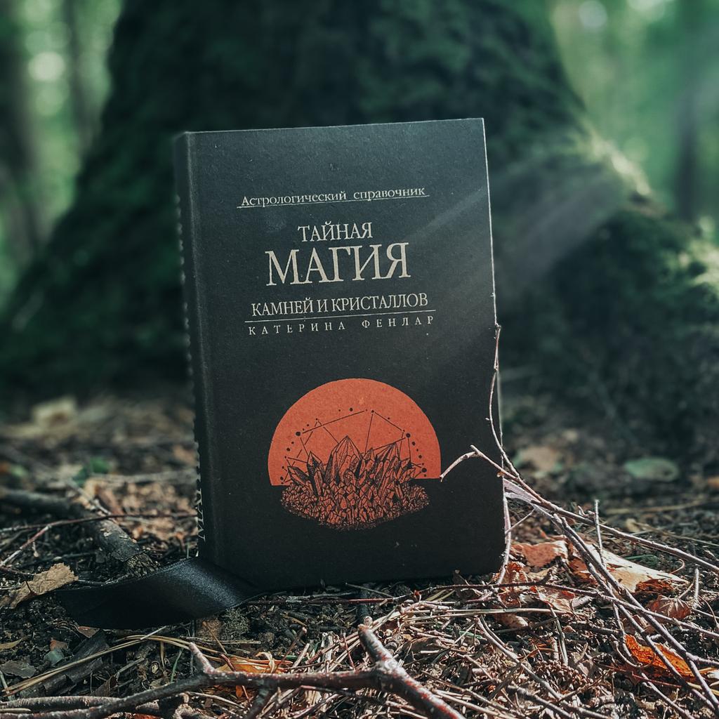 Тайная магия камней и кристаллов. Астрологический справочник | Катерина Фенлар (издание в крафт-обложке)