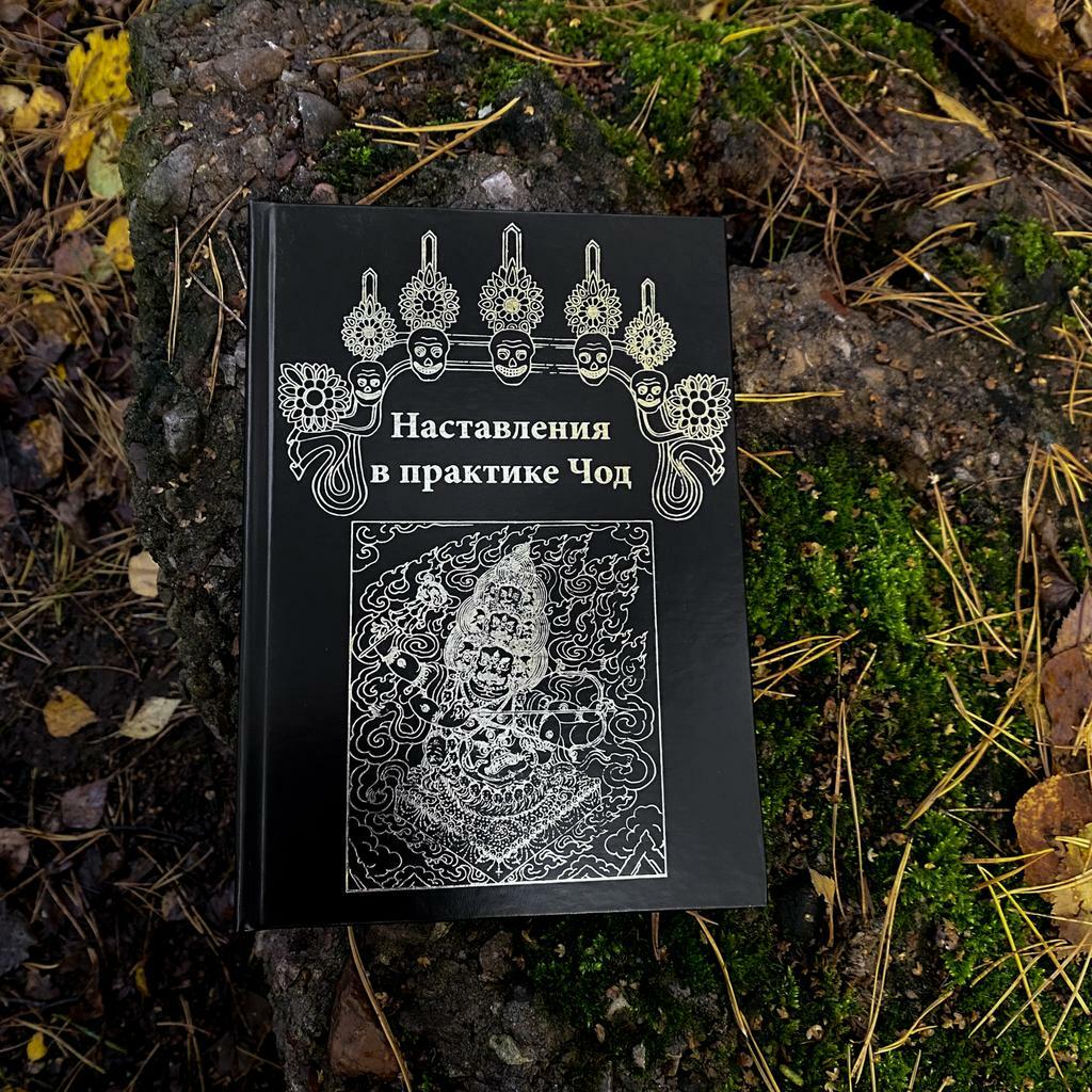 Наставления в практике Чод