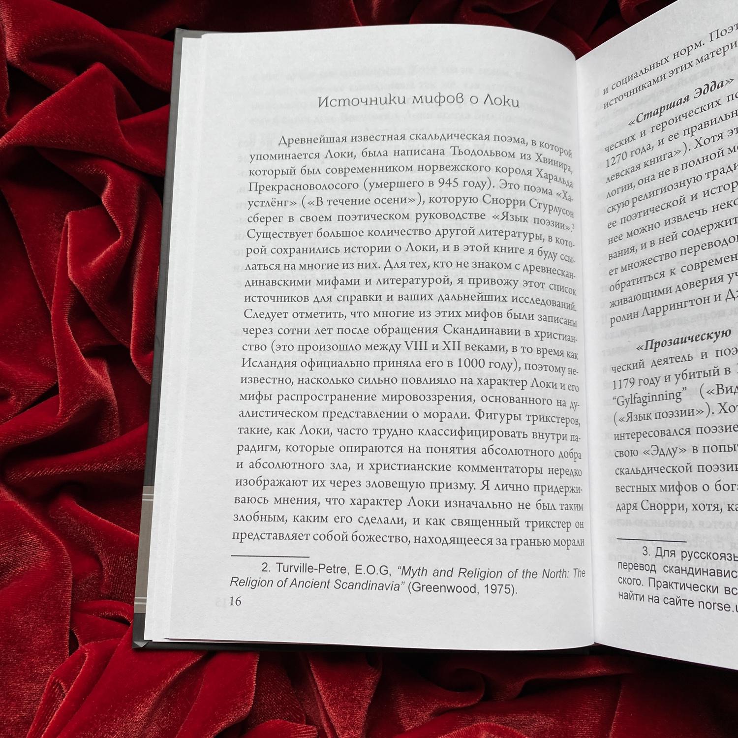Локи. Трикстер | Дагульф Лофтсон, Хелена Бассил-Морозов, Гунивортус Гуус