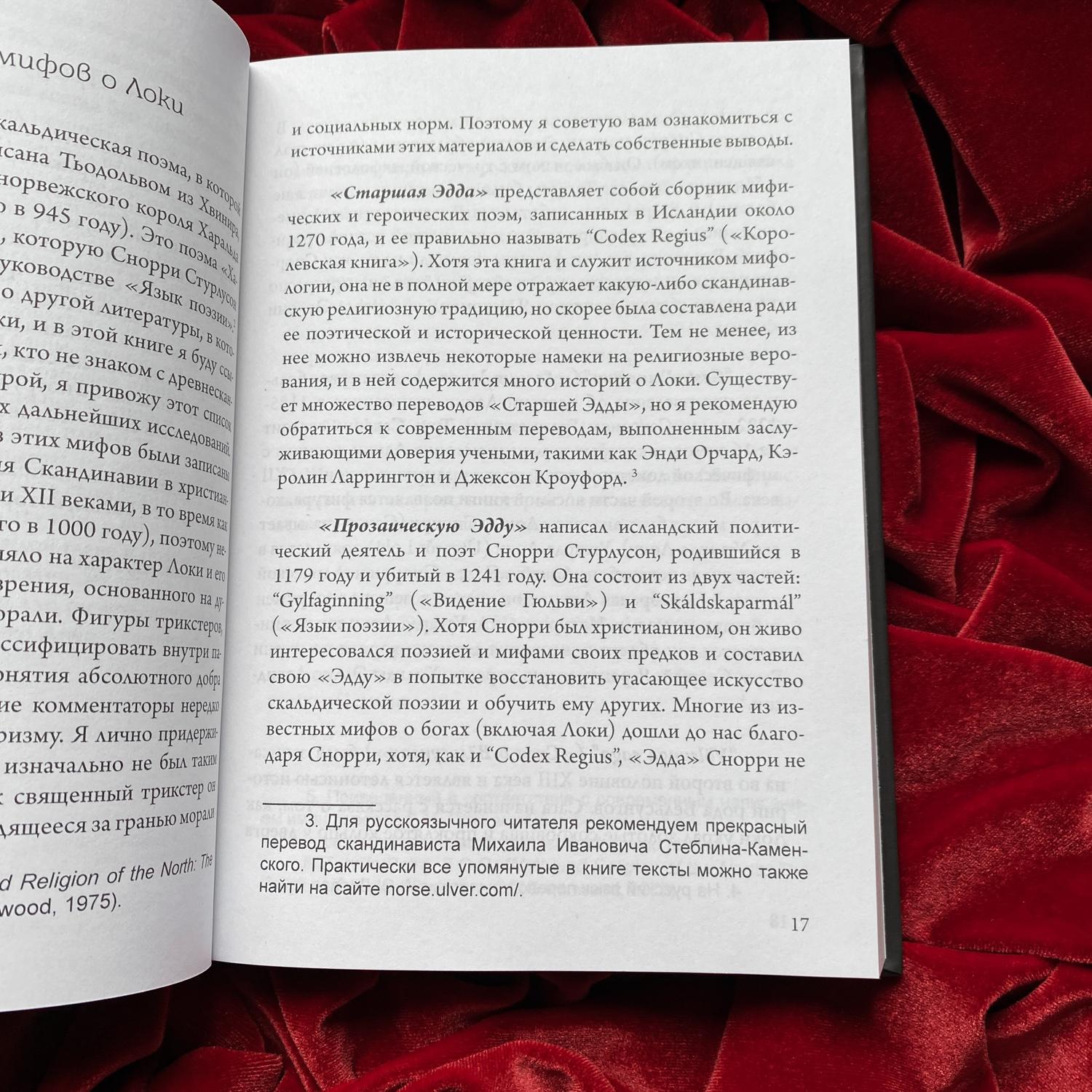 Локи. Трикстер | Дагульф Лофтсон, Хелена Бассил-Морозов, Гунивортус Гуус